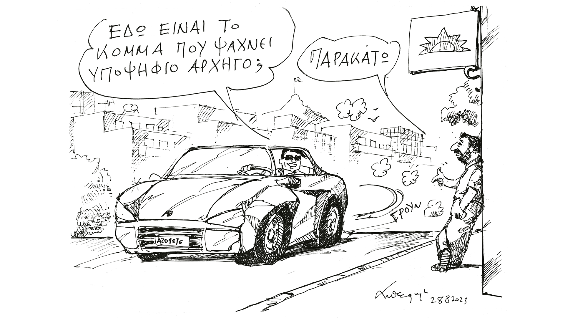 σκίτσο-του-ανδρέα-πετρουλάκη-29-08-2023-562588084