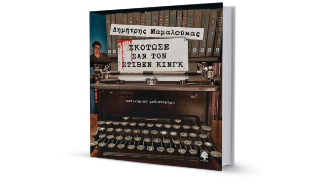 πιστοί-στον-βασιλιά-του-τρόμου-μέχρ-562574440