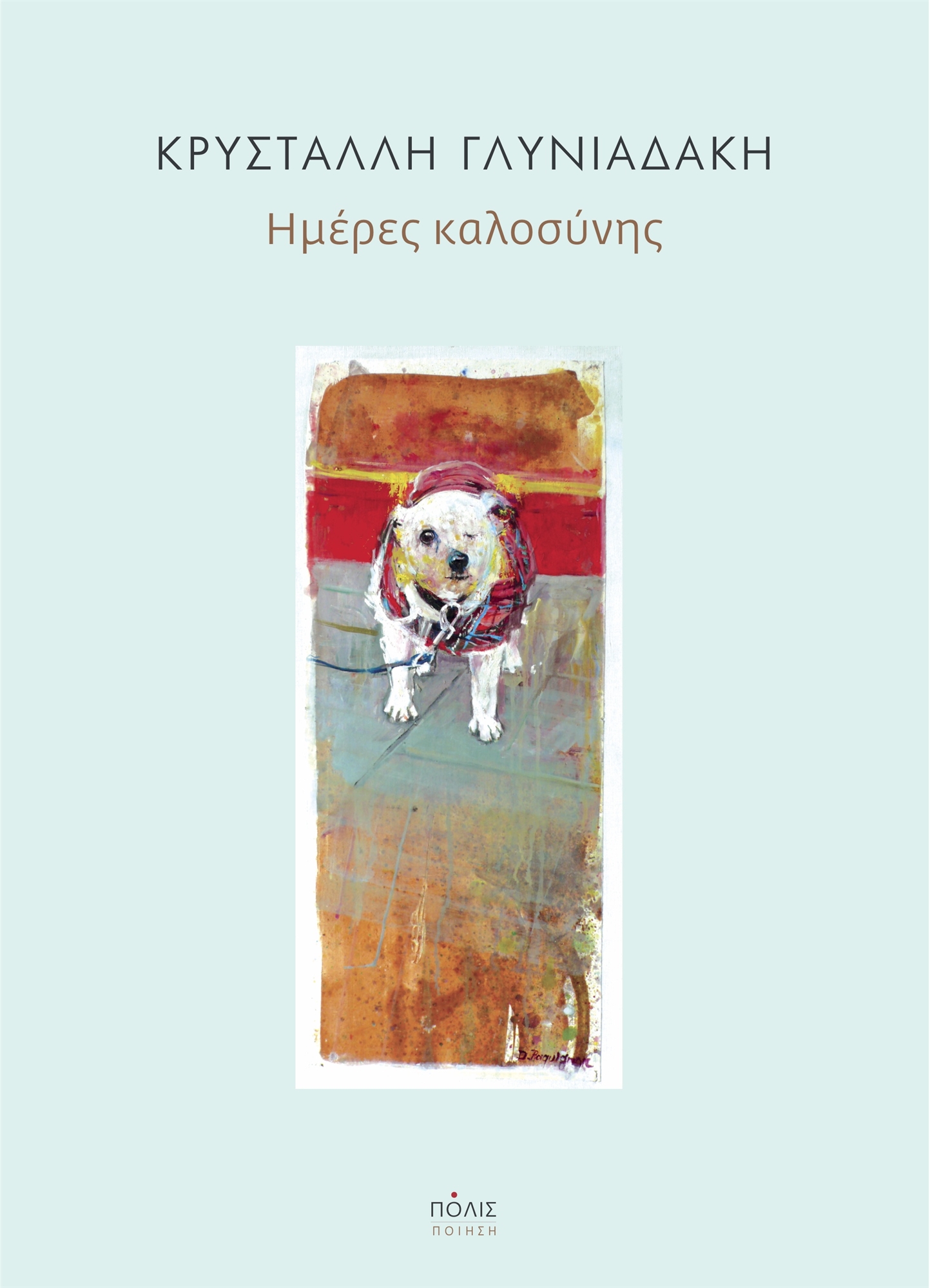 Κρ. Γλυνιαδάκη στην «Κ»: Η ποίηση έχει ελευθερία-1