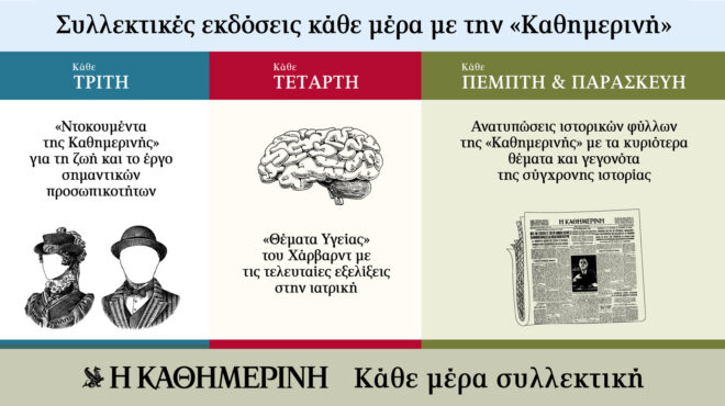 κάθε-μέρα-μια-συλλεκτική-έκδοση-μαζί-μ-562592077