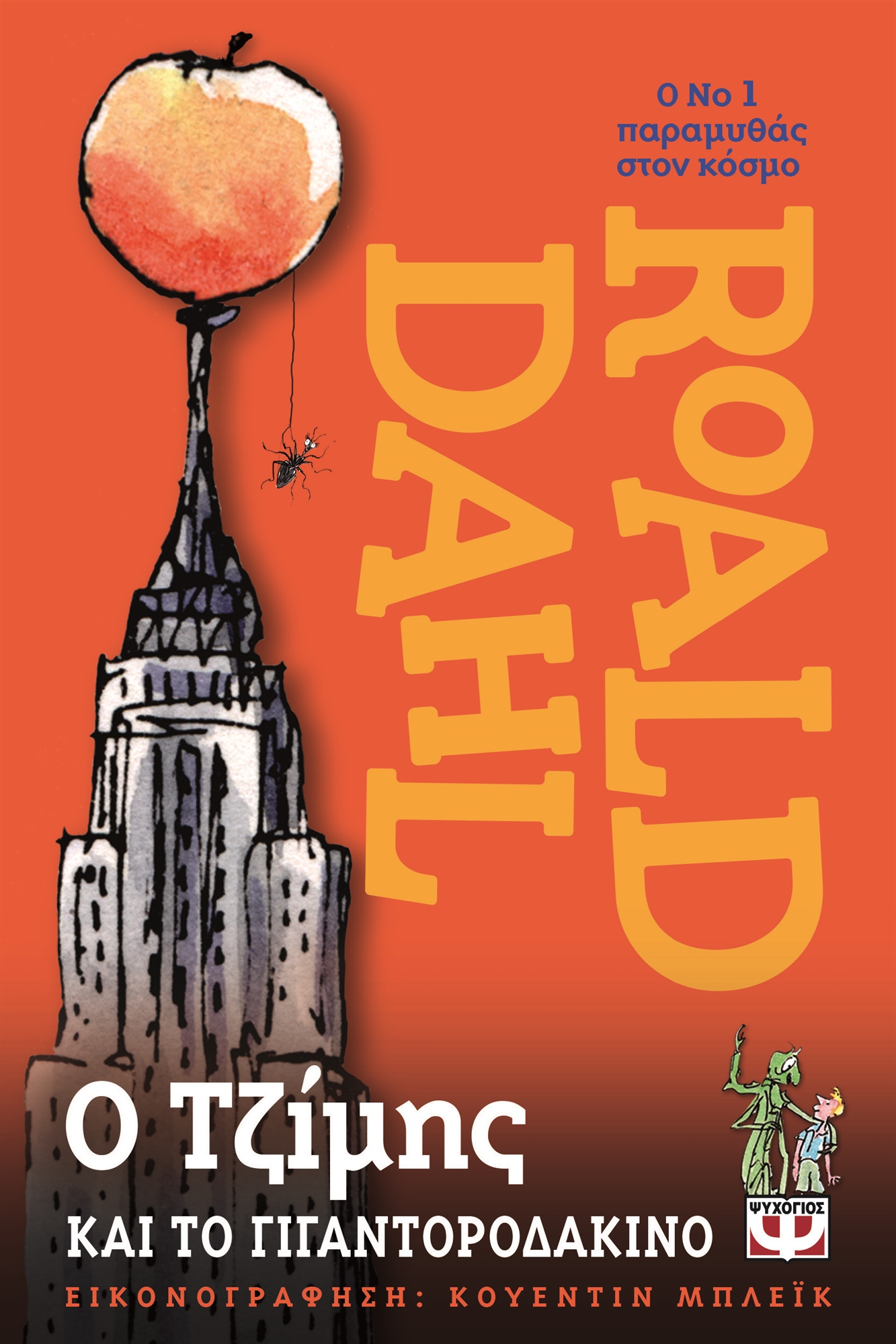 Τι απομένει, από το έργο του Ρόαλντ Νταλ;-1