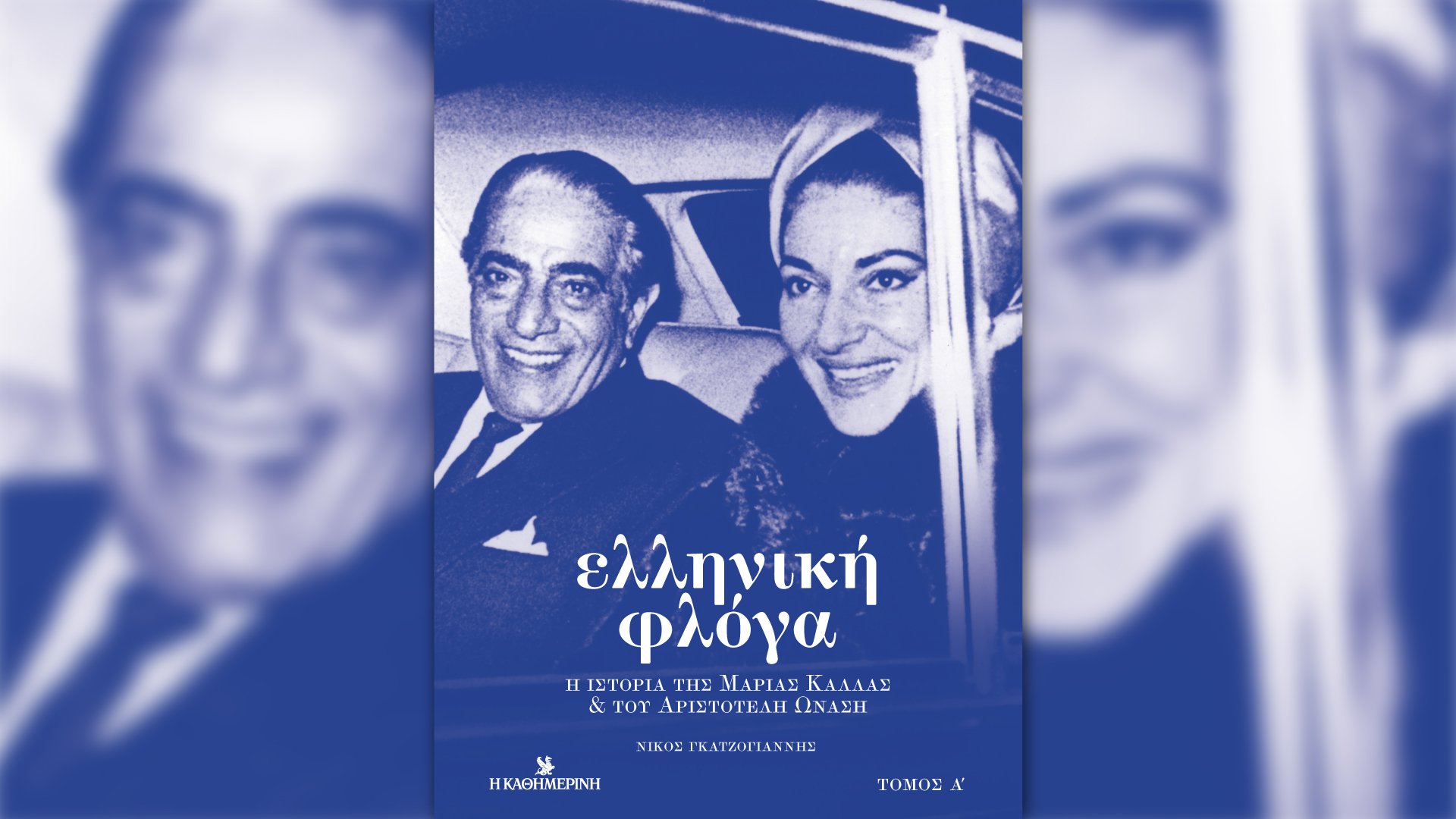 Αυτή την Κυριακή με την «Καθημερινή»: βιβλίο «Ελληνική Φλόγα, α’ τόμος», επετειακό «Μίκυ Μάους #4», «Κ»-1