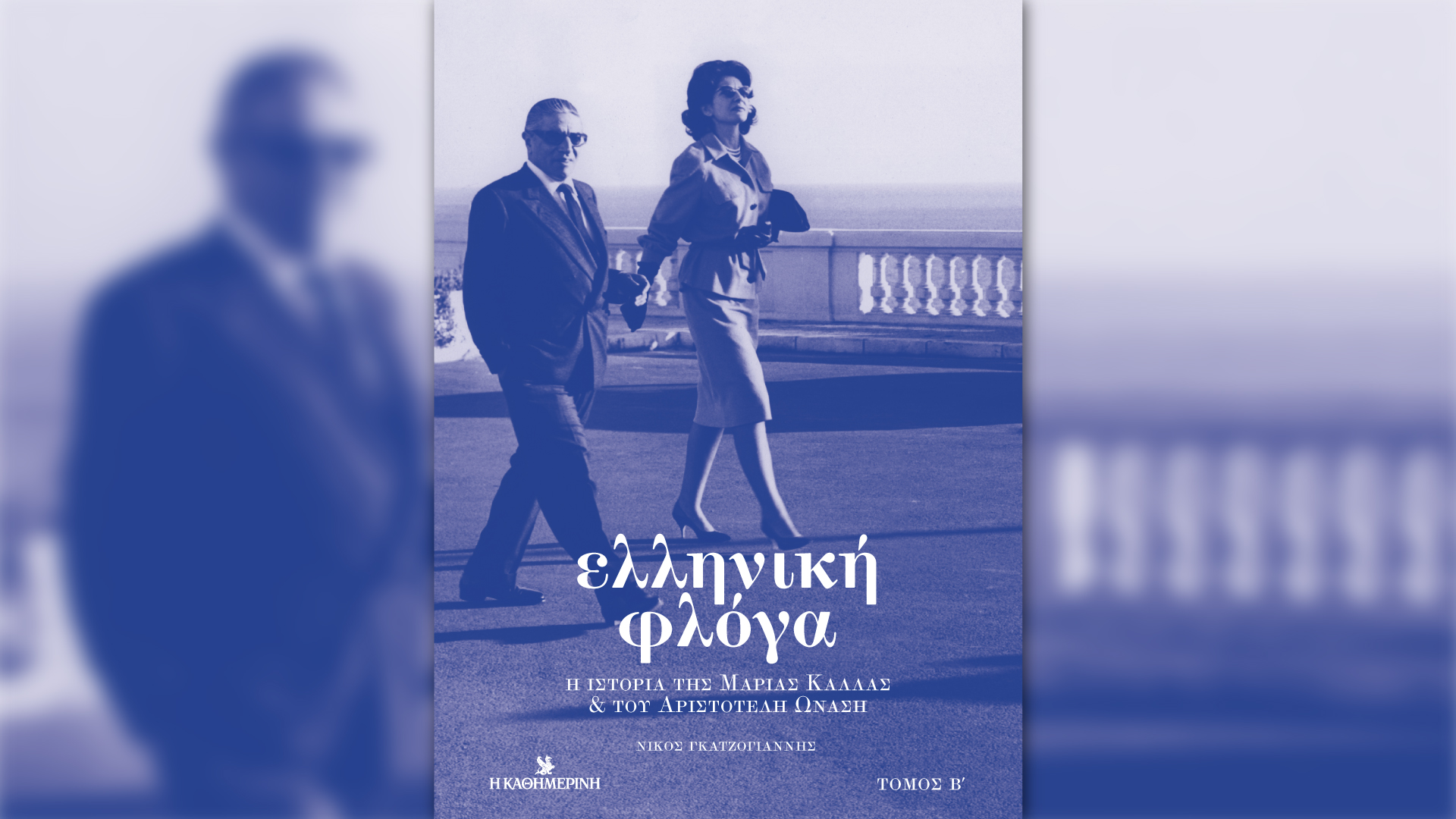 Αυτή την Κυριακή με την «Καθημερινή»: «Vogue», «4 Τροχοί», βιβλίο «Ελληνική Φλόγα» Β’ τόμος, «Κ»-3
