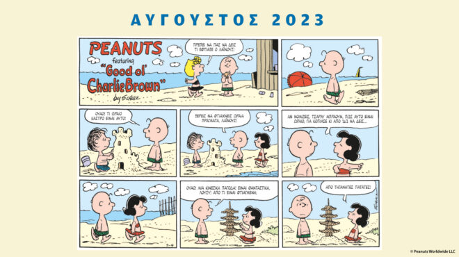 peanuts-κάθε-μήνα-αύγουστος-2023-562586206
