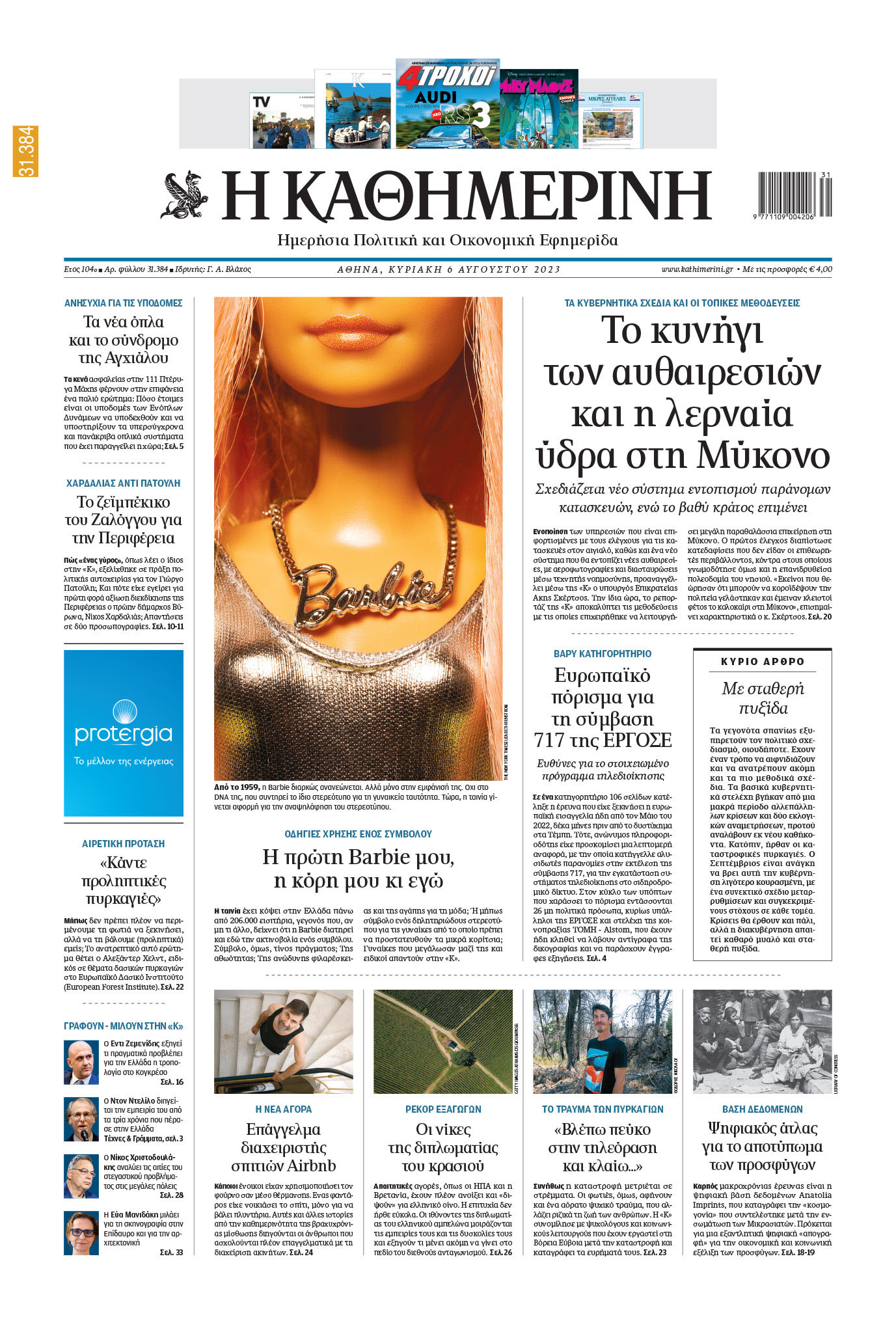 Διαβάστε στην «Καθημερινή της Κυριακής»-1