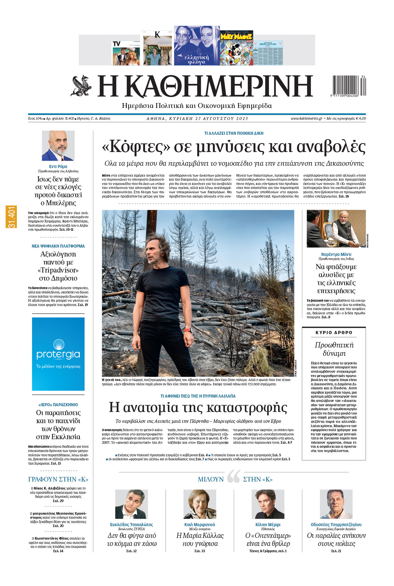 Διαβάστε στην «Καθημερινή της Κυριακής»-1