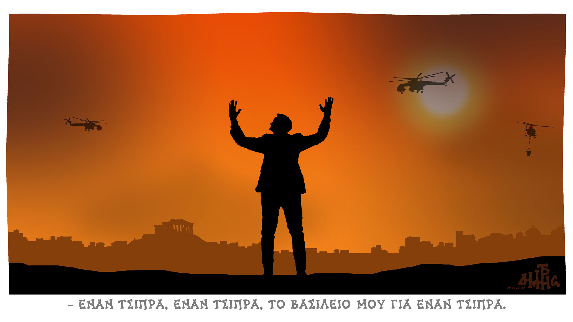 σκίτσο-του-δημήτρη-χαντζόπουλου-27-08-23-562585276