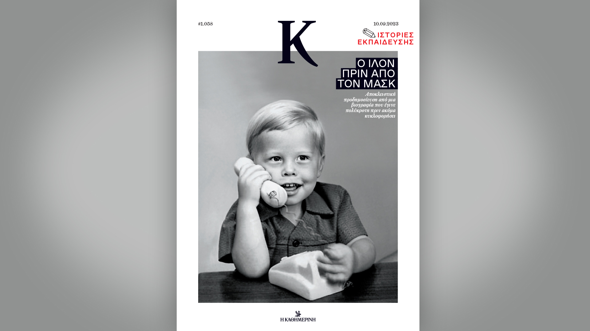 Αυτή την Κυριακή με την «Καθημερινή»: «Γαστρονόμος», «Κ»-2