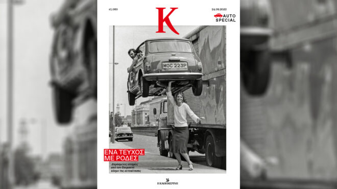 ταξίδι-στον-θαυμαστό-κόσμο-της-αυτοκί-562631083