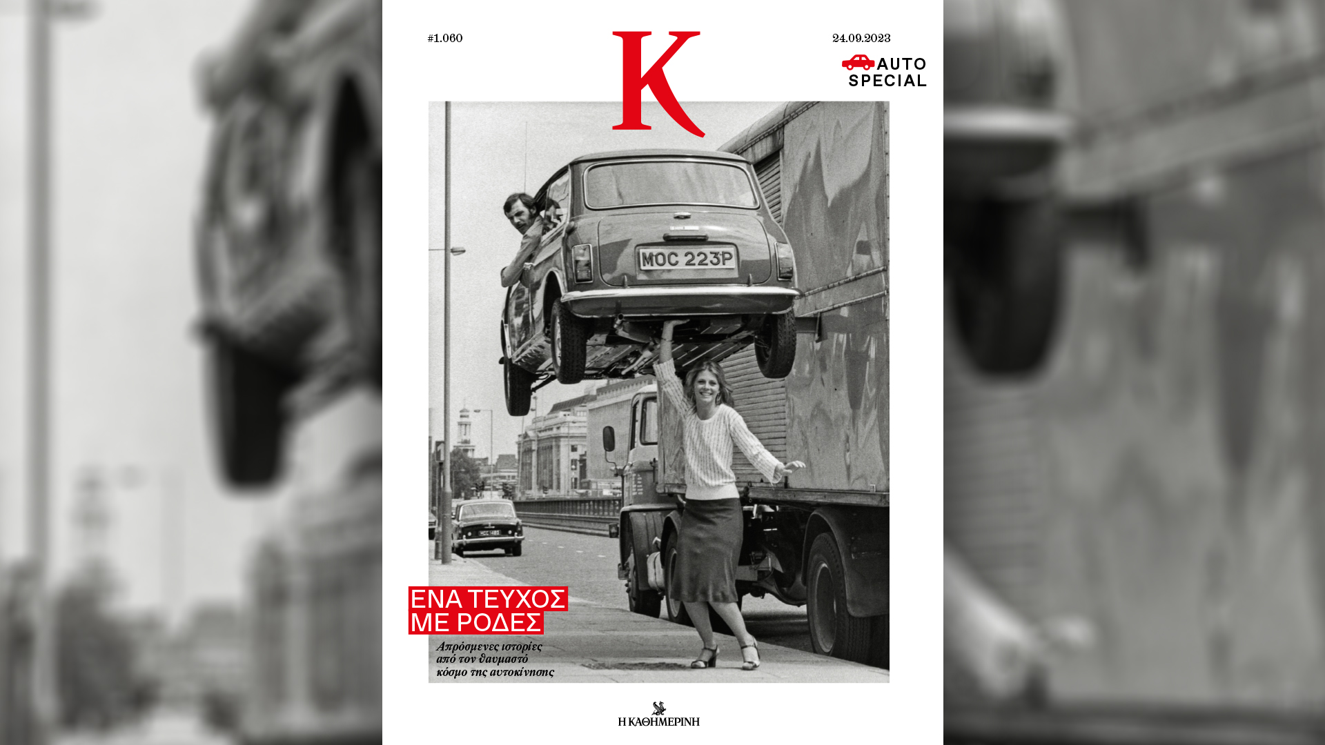 Αυτή την Κυριακή με την «Καθημερινή»: «Vogue», «Σελίδες Ιστορίας», «Κ»-3