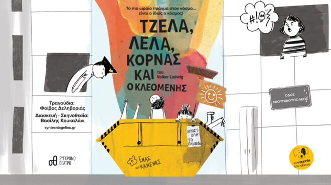 η-συντεχνία-του-γέλιου-παρουσιάζει-562610236