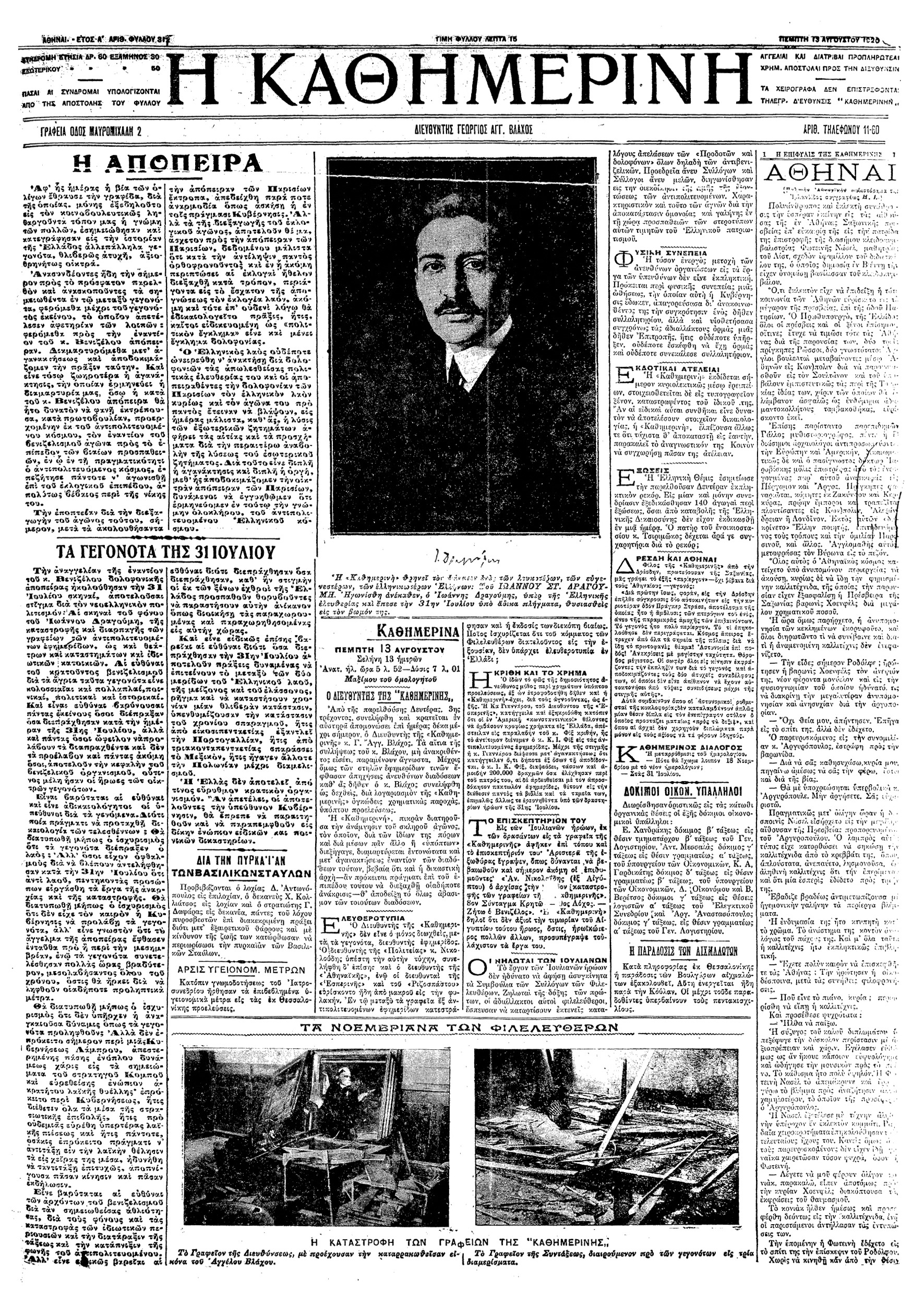 1919 – 1922: Η απόπειρα εναντίον του Βενιζέλου – Παρίσι, 30 Ιουλίου 1920-8