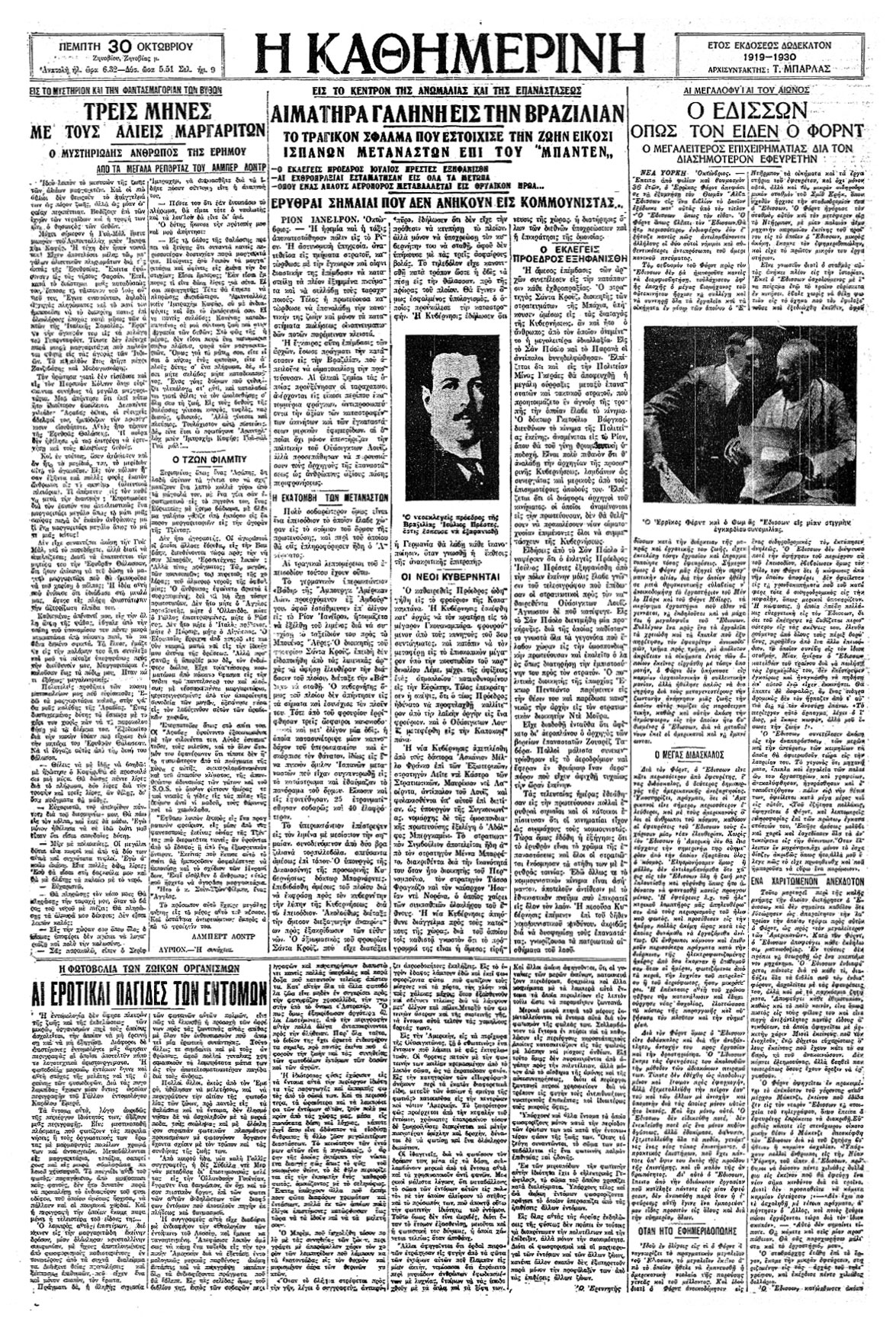 Θωμάς Εδισσον – Χένρι Φορντ-6