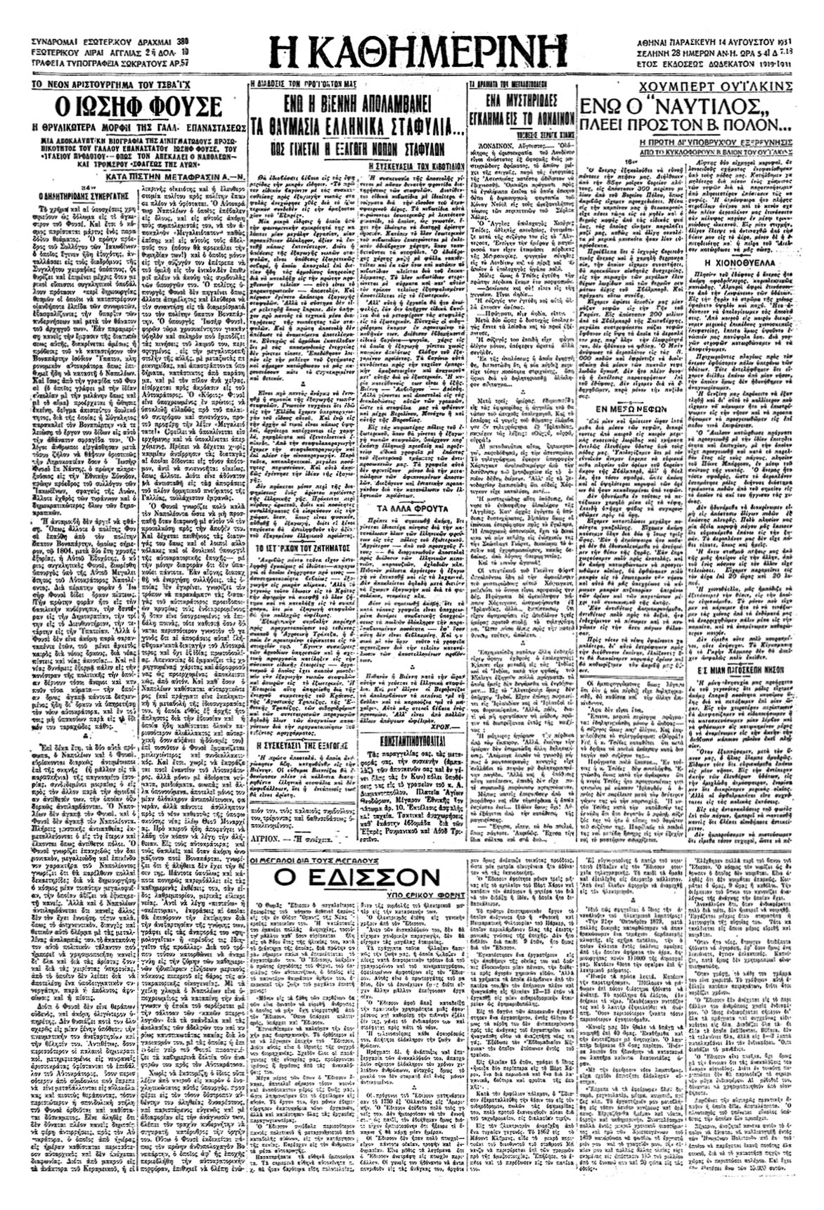 Θωμάς Εδισσον – Χένρι Φορντ-7