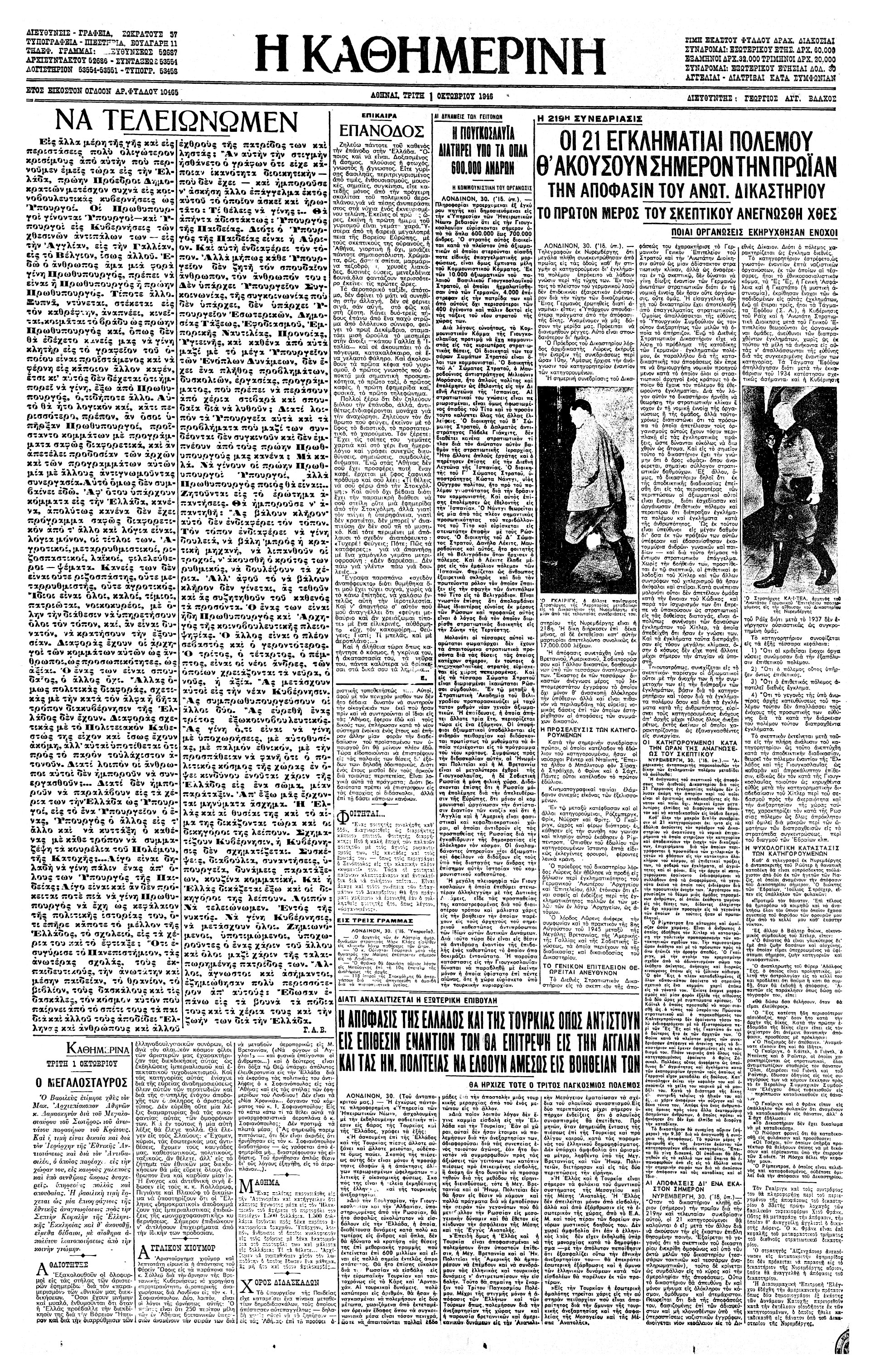 Σαν σήμερα: 1 Οκτωβρίου 1946 – Ολοκληρώνεται η Δίκη της Νυρεμβέργης-1