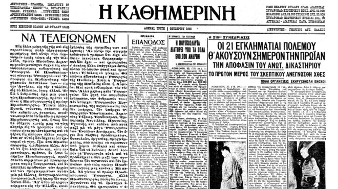 σαν-σήμερα-1-οκτωβρίου-1946-ολοκληρώνετ-562646950