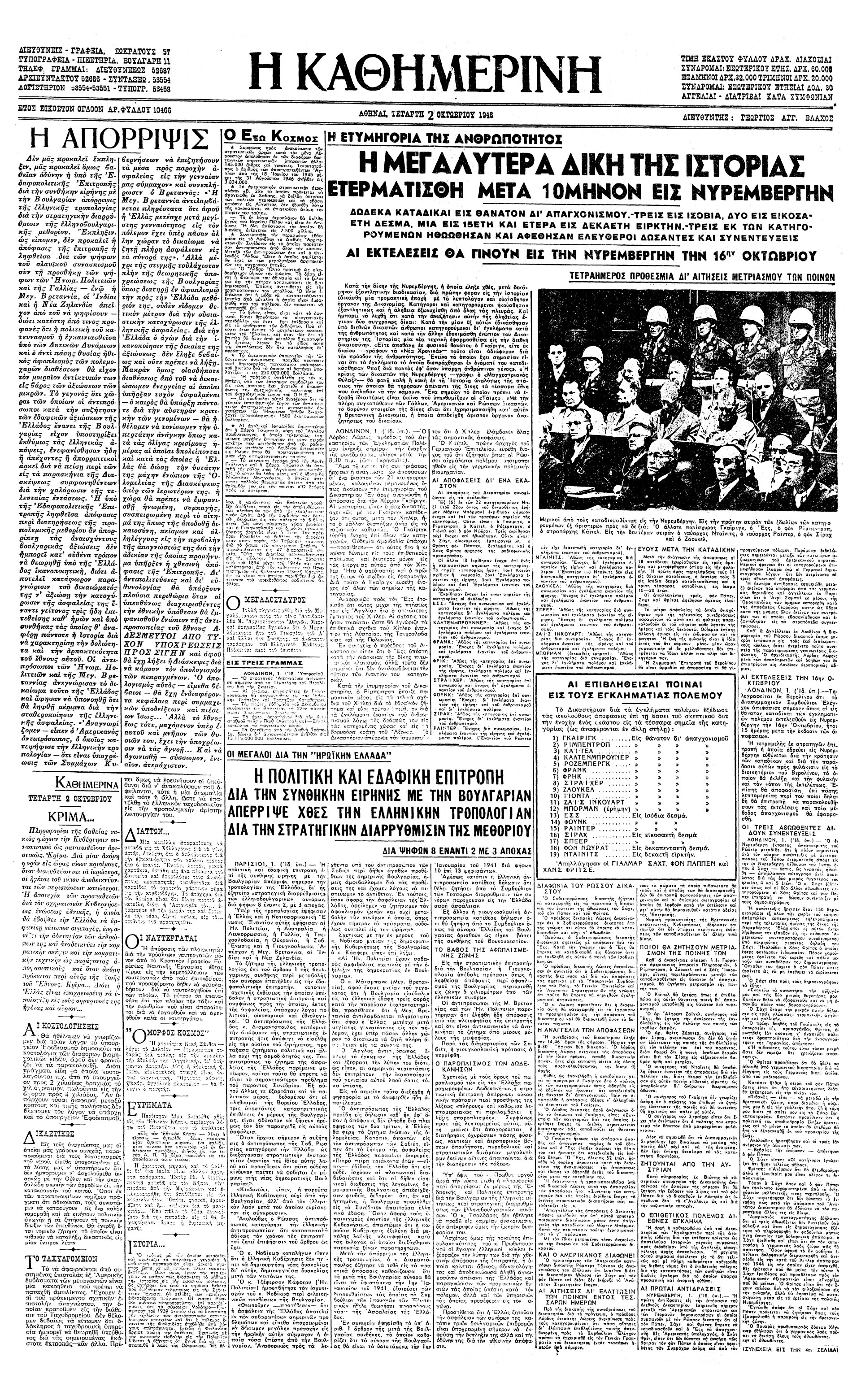 Σαν σήμερα: 1 Οκτωβρίου 1946 – Ολοκληρώνεται η Δίκη της Νυρεμβέργης-2