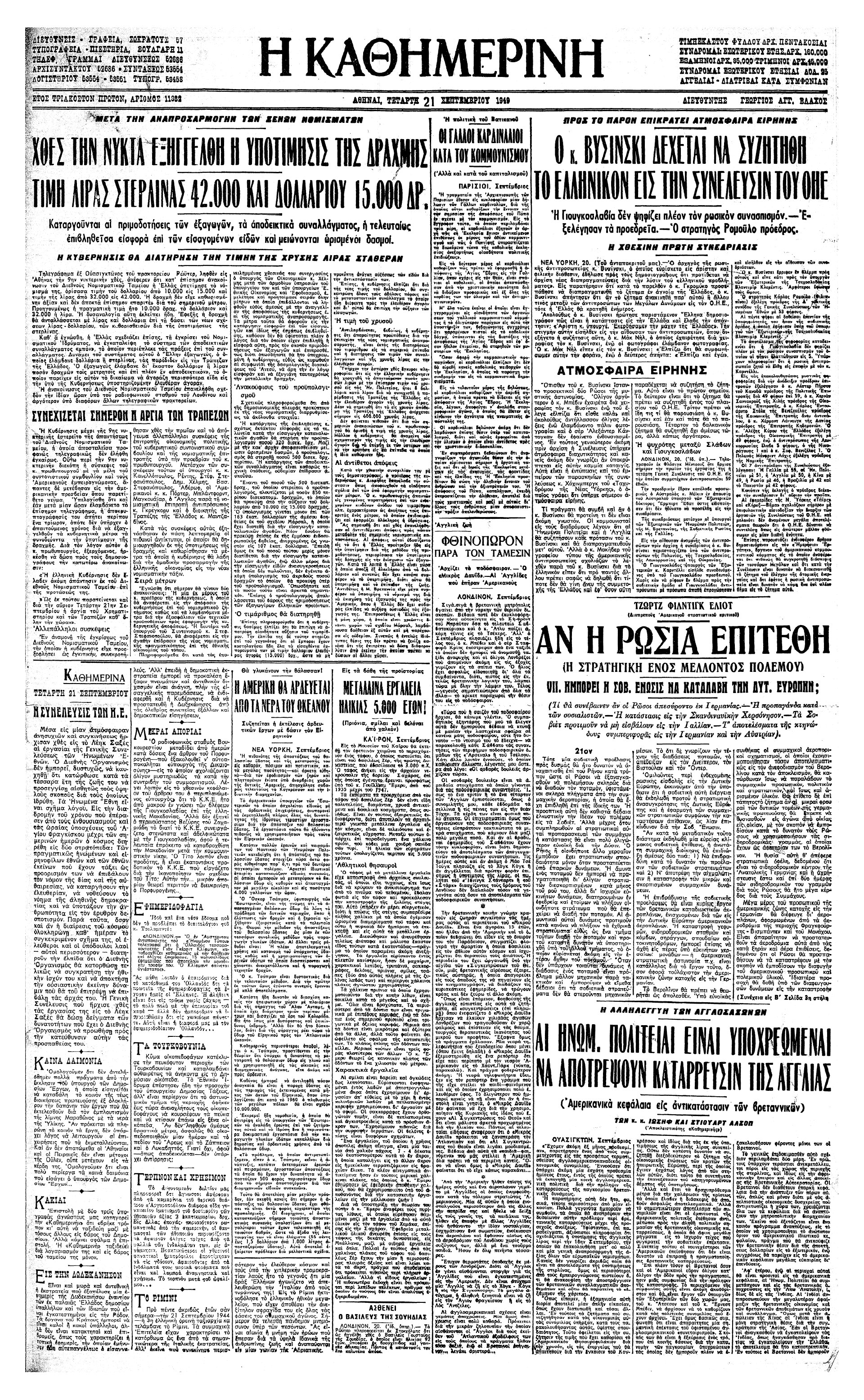 Σαν σήμερα: 21 Σεπτεμβρίου 1949 – Η υποτίμηση της δραχμής-2