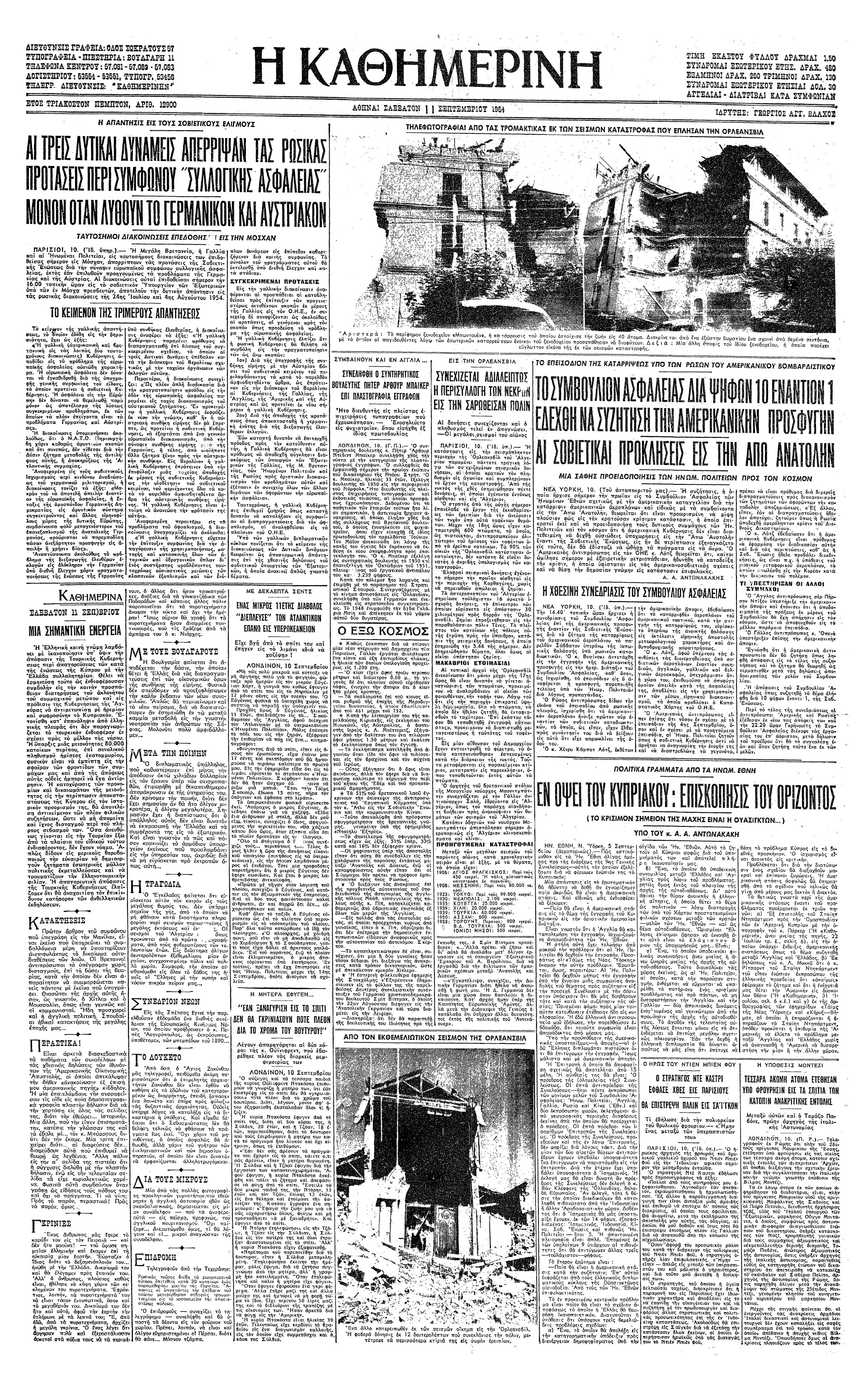 Σαν σήμερα: 9 Σεπτεμβρίου 1954 – Καταστροφικός σεισμός πλήττει την Αλγερία-2