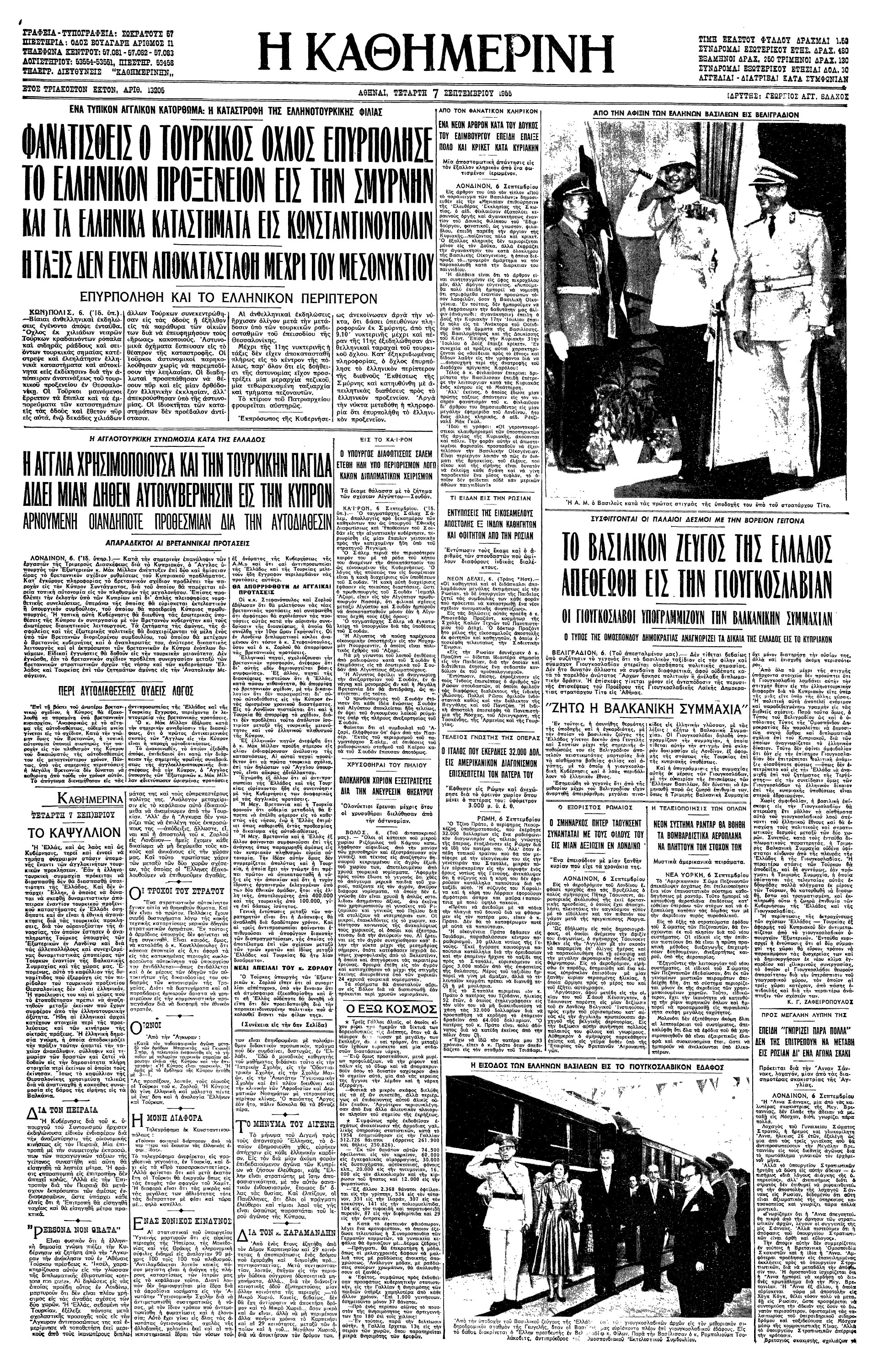 Σαν σήμερα: 6 Σεπτεμβρίου 1955 – Τα «Σεπτεμβριανά»-1