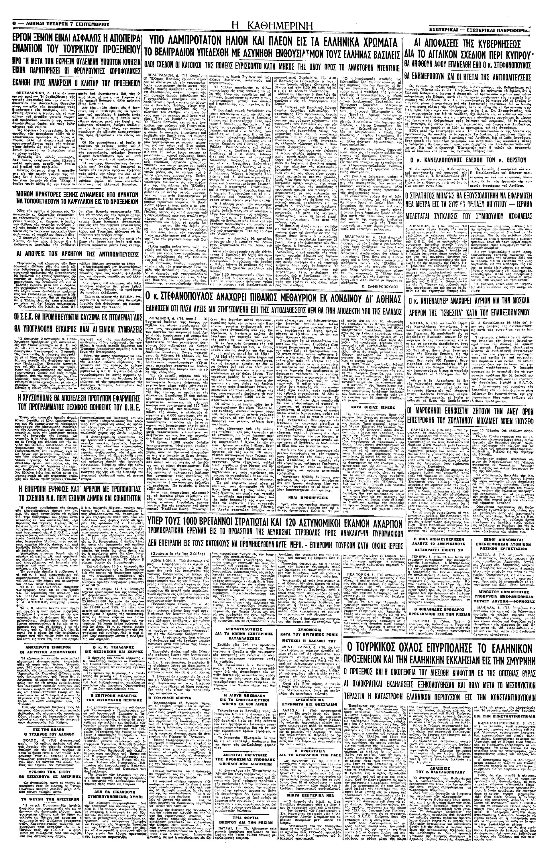 Σαν σήμερα: 6 Σεπτεμβρίου 1955 – Τα «Σεπτεμβριανά»-2