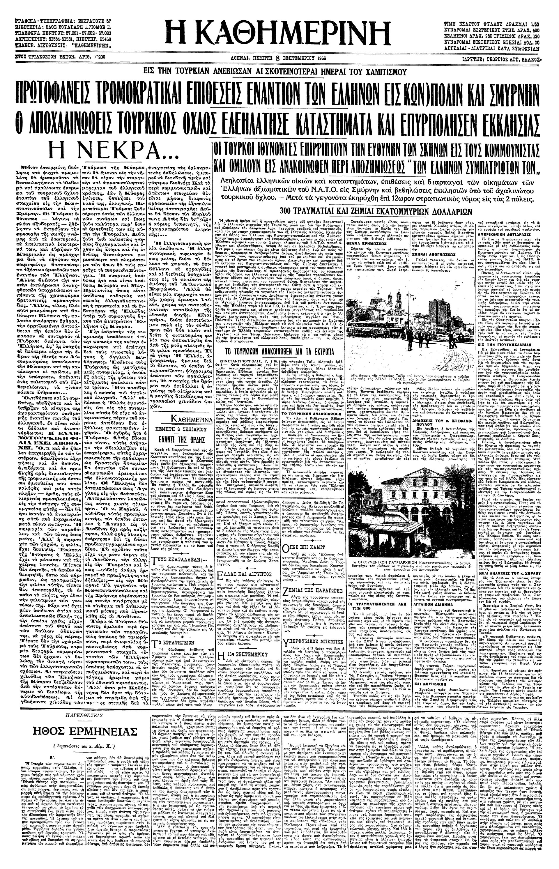 Σαν σήμερα: 6 Σεπτεμβρίου 1955 – Τα «Σεπτεμβριανά»-3