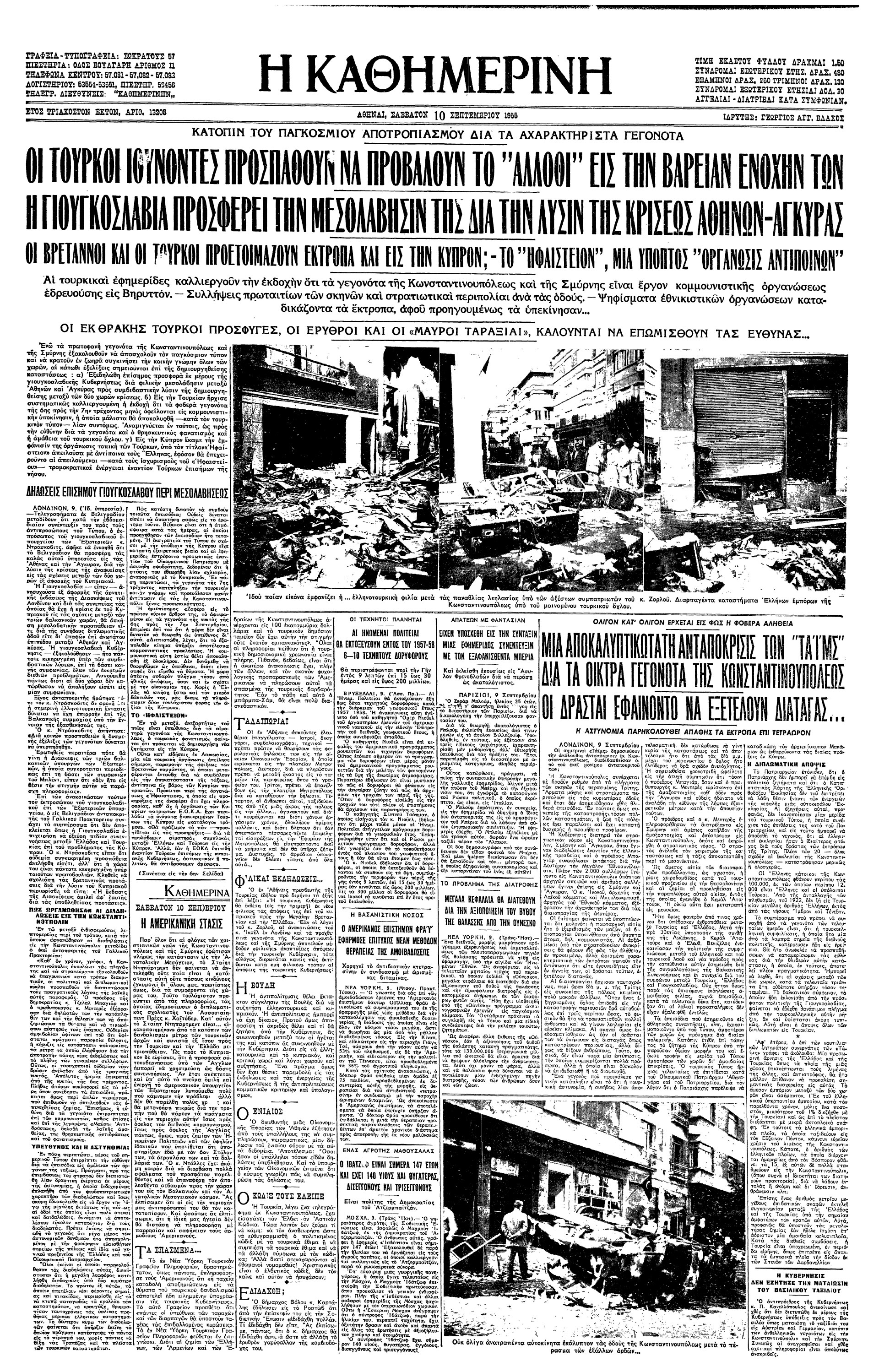 Σαν σήμερα: 6 Σεπτεμβρίου 1955 – Τα «Σεπτεμβριανά»-6