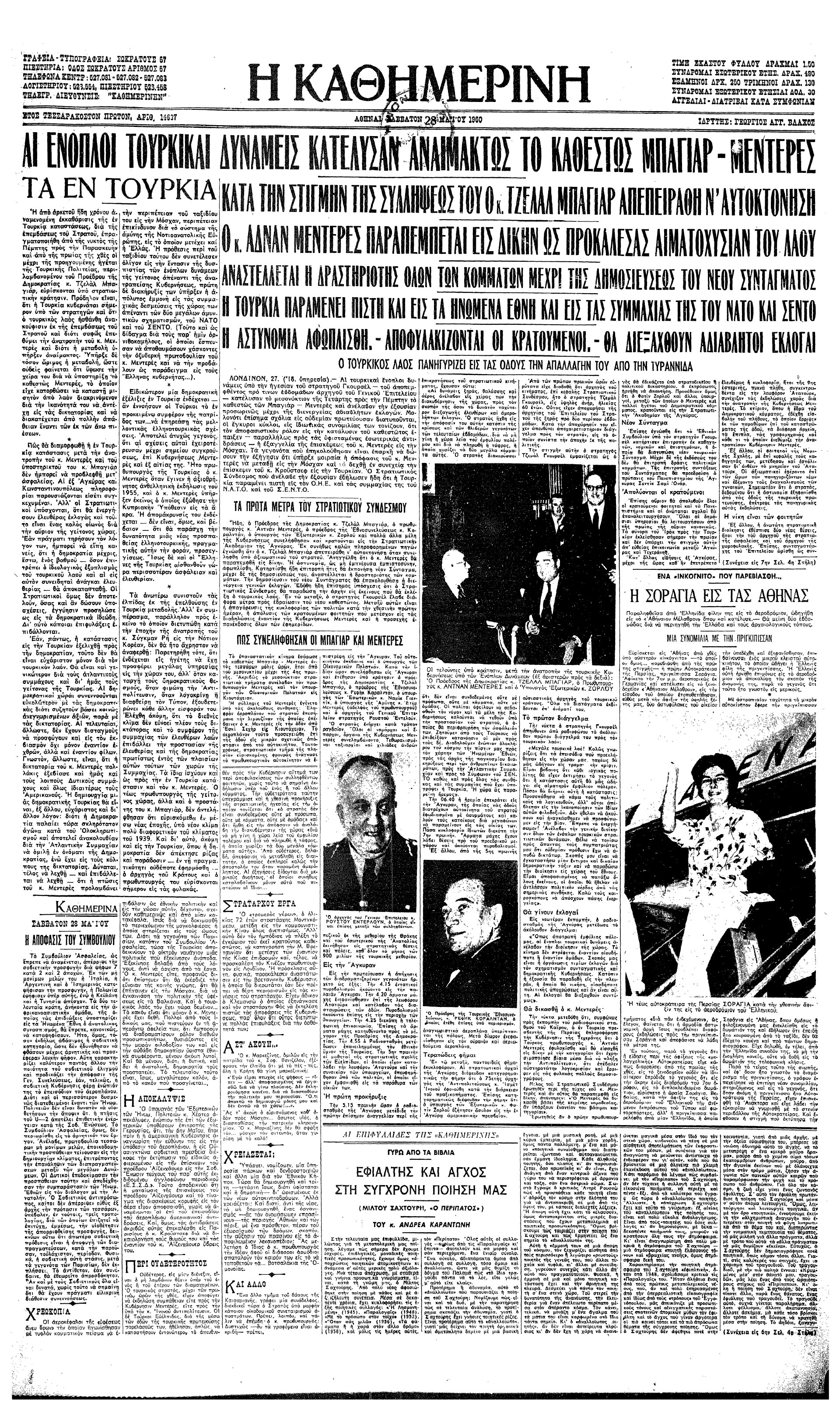 Σαν σήμερα: 17 Σεπτεμβρίου 1961 – Ο απαγχονισμός του Αντνάν Μεντερές-1