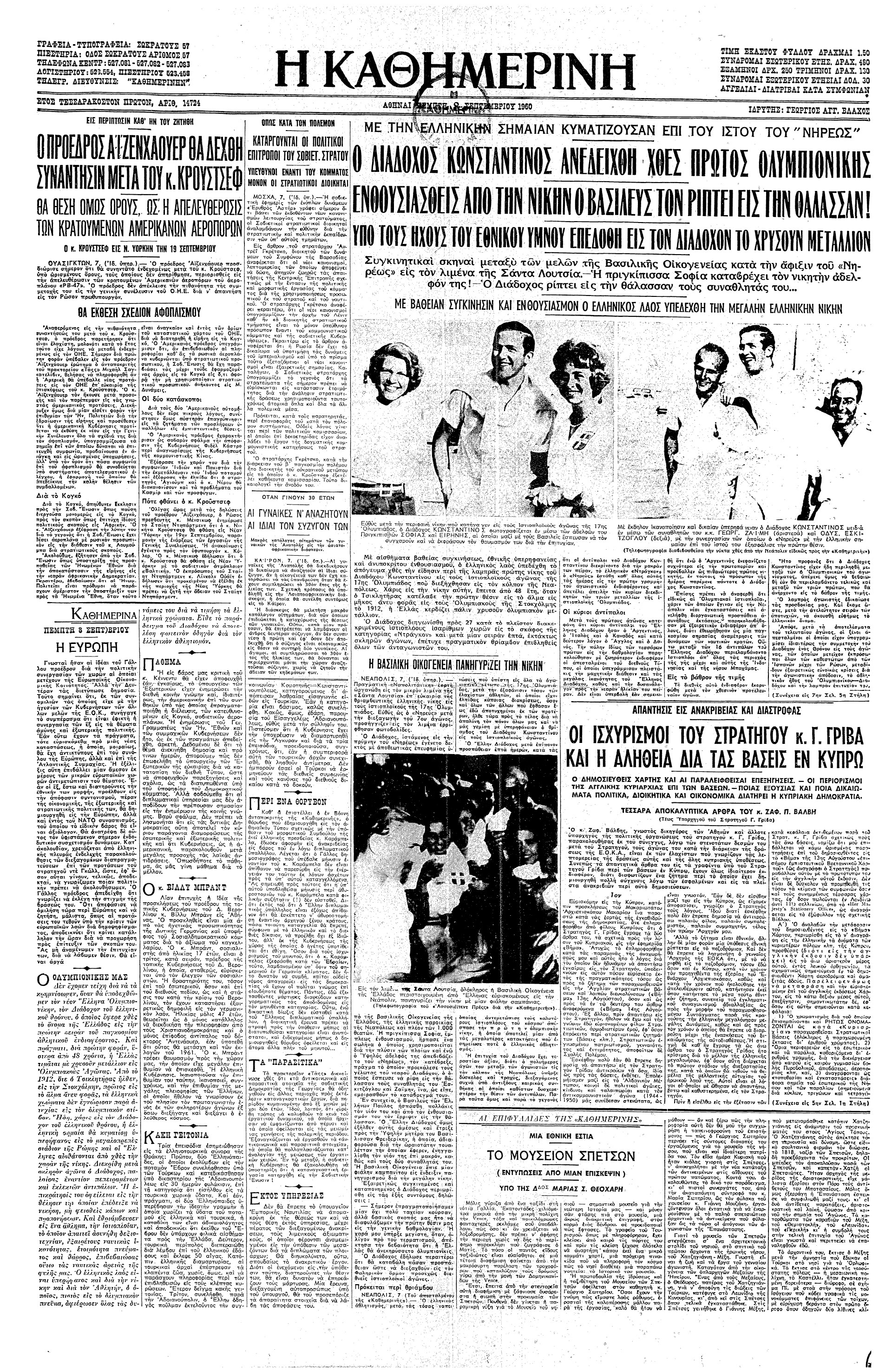 Σαν σήμερα: 7 Σεπτεμβρίου 1960 – Το χρυσό μετάλλιο στην ιστιοπλοΐα στους Ολυμπιακούς Αγώνες της Ρώμης-1