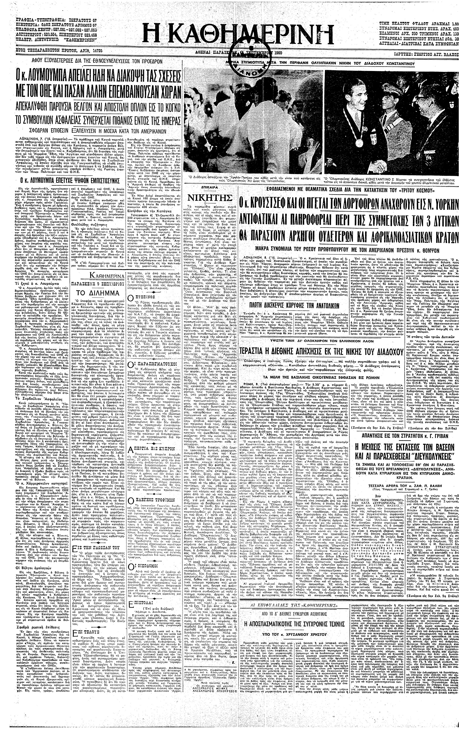 Σαν σήμερα: 7 Σεπτεμβρίου 1960 – Το χρυσό μετάλλιο στην ιστιοπλοΐα στους Ολυμπιακούς Αγώνες της Ρώμης-2