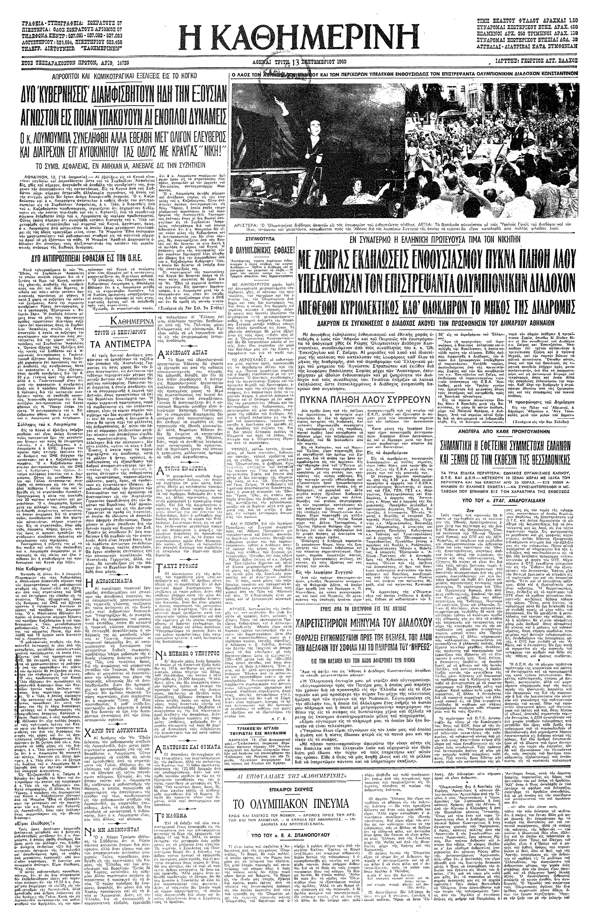 Σαν σήμερα: 7 Σεπτεμβρίου 1960 – Το χρυσό μετάλλιο στην ιστιοπλοΐα στους Ολυμπιακούς Αγώνες της Ρώμης-3
