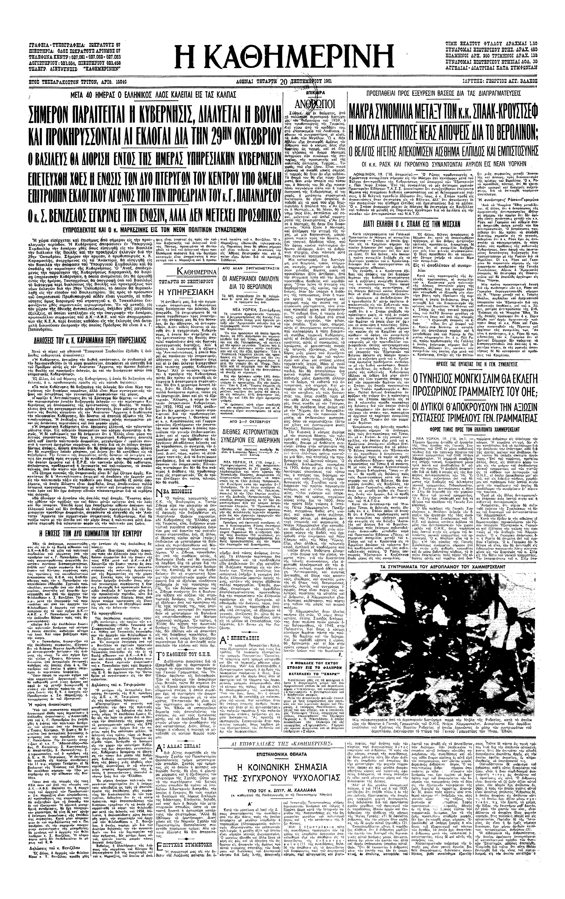 Σαν σήμερα: 19 Σεπτεμβρίου 1961 – Ιδρύεται η Ένωσις Κέντρου-1