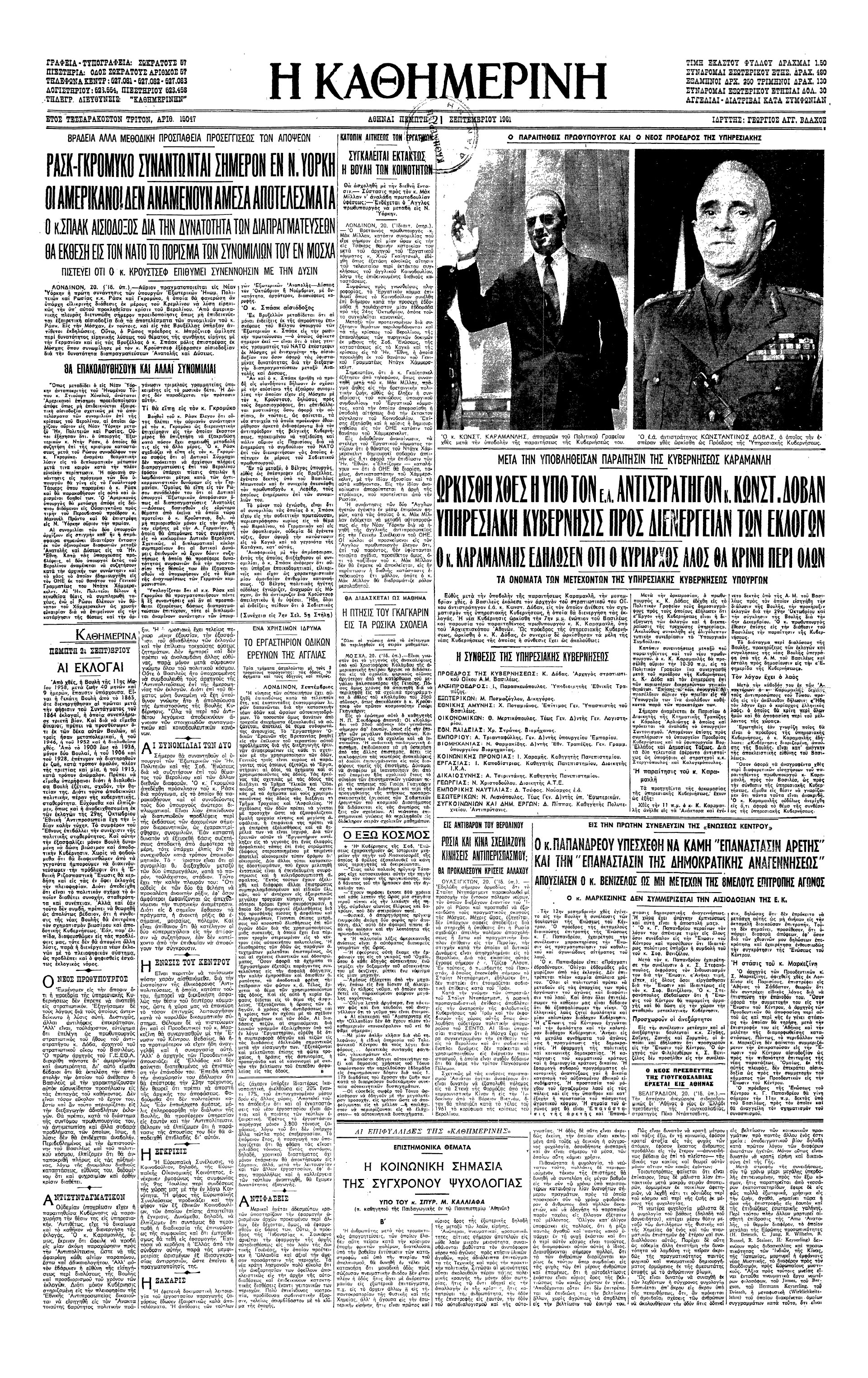 Σαν σήμερα: 20 Σεπτεμβρίου 1961 – Η παραίτηση της κυβέρνησης Καραμανλή-1