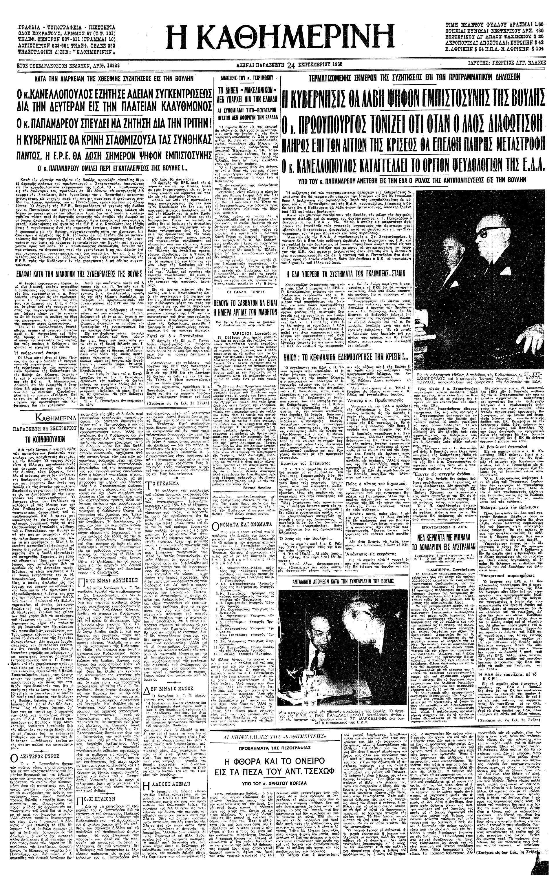 Σαν σήμερα: 24 Σεπτεμβρίου 1965 – Η κυβέρνηση Στ. Στεφανόπουλου λαμβάνει ψήφο εμπιστοσύνης-1