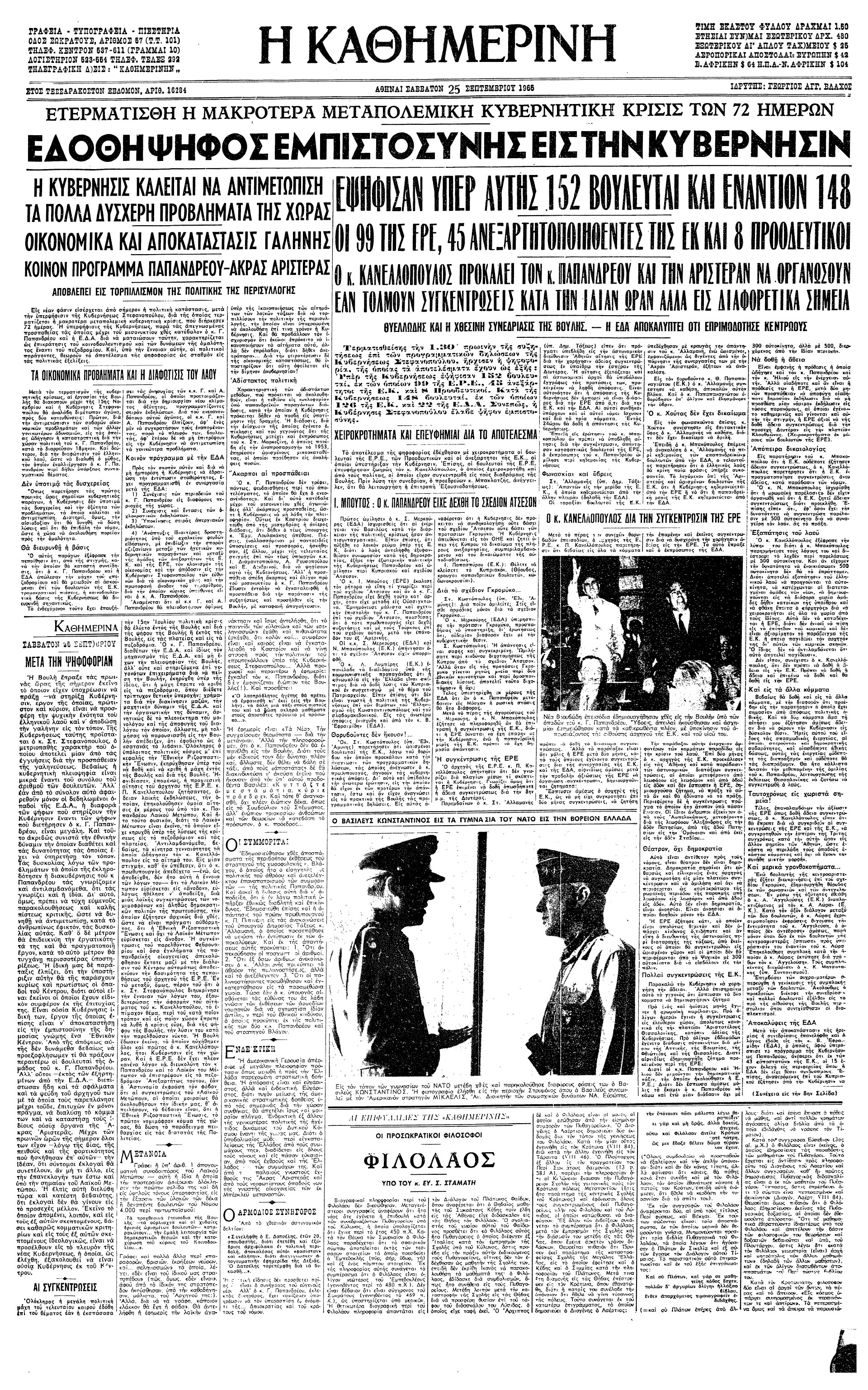 Σαν σήμερα: 24 Σεπτεμβρίου 1965 – Η κυβέρνηση Στ. Στεφανόπουλου λαμβάνει ψήφο εμπιστοσύνης-2
