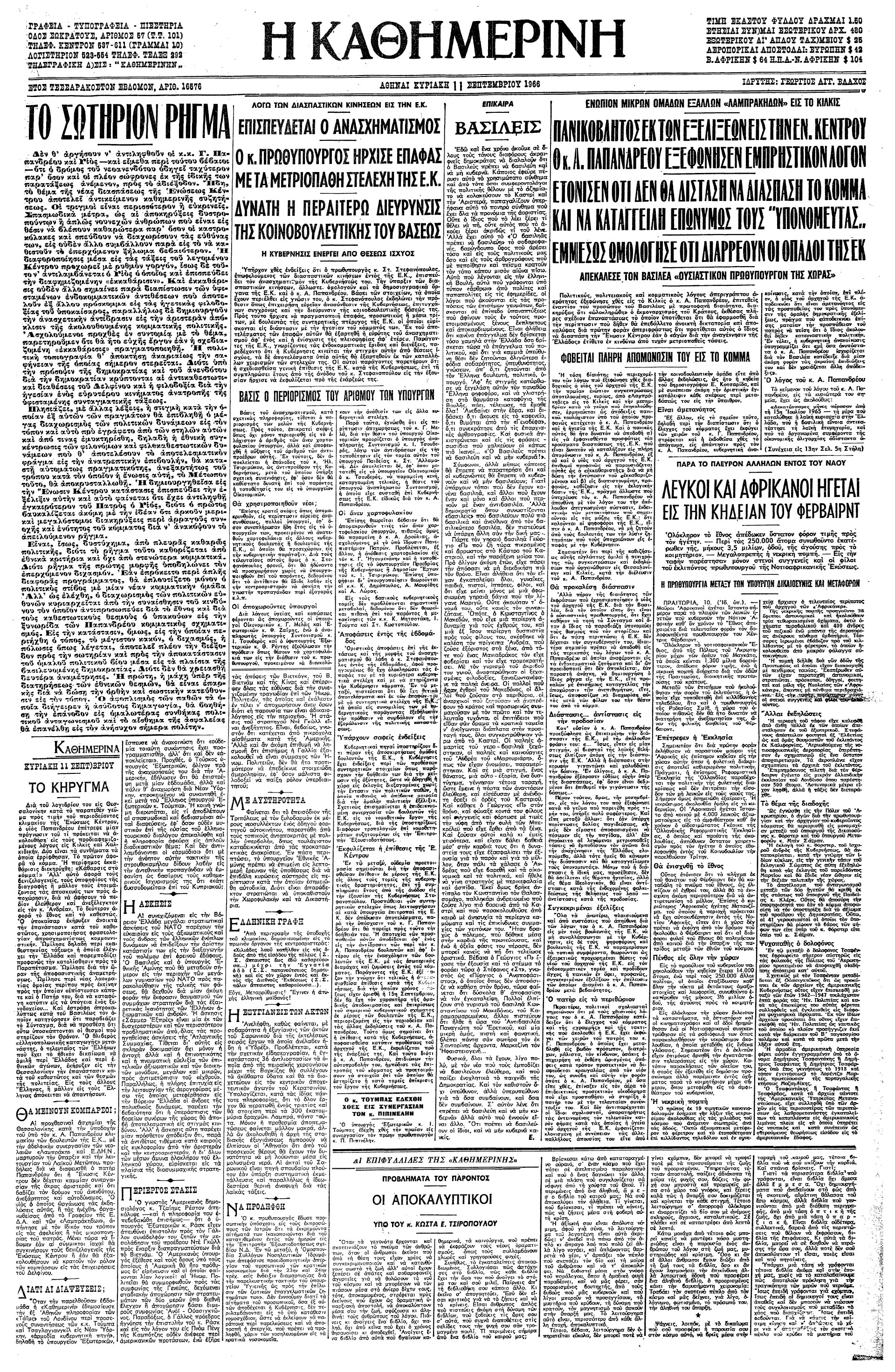 Σαν σήμερα: 10 Σεπτεμβρίου 1966 – Πύρινος λόγος του Ανδρέα Παπανδρέου στο Κιλκίς-1
