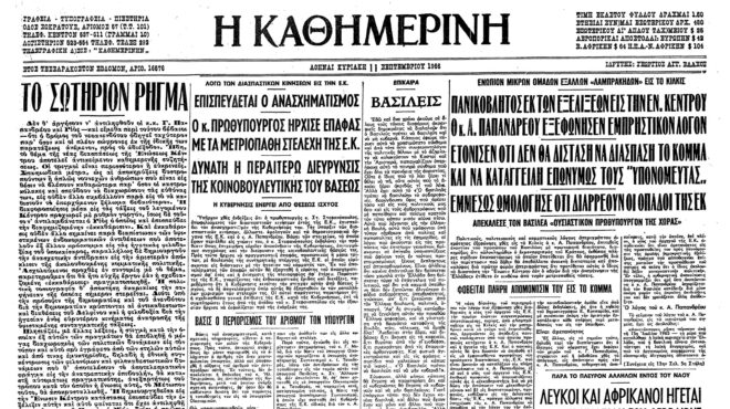 σαν-σήμερα-10-σεπτεμβρίου-1966-πύρινος-λό-562599313