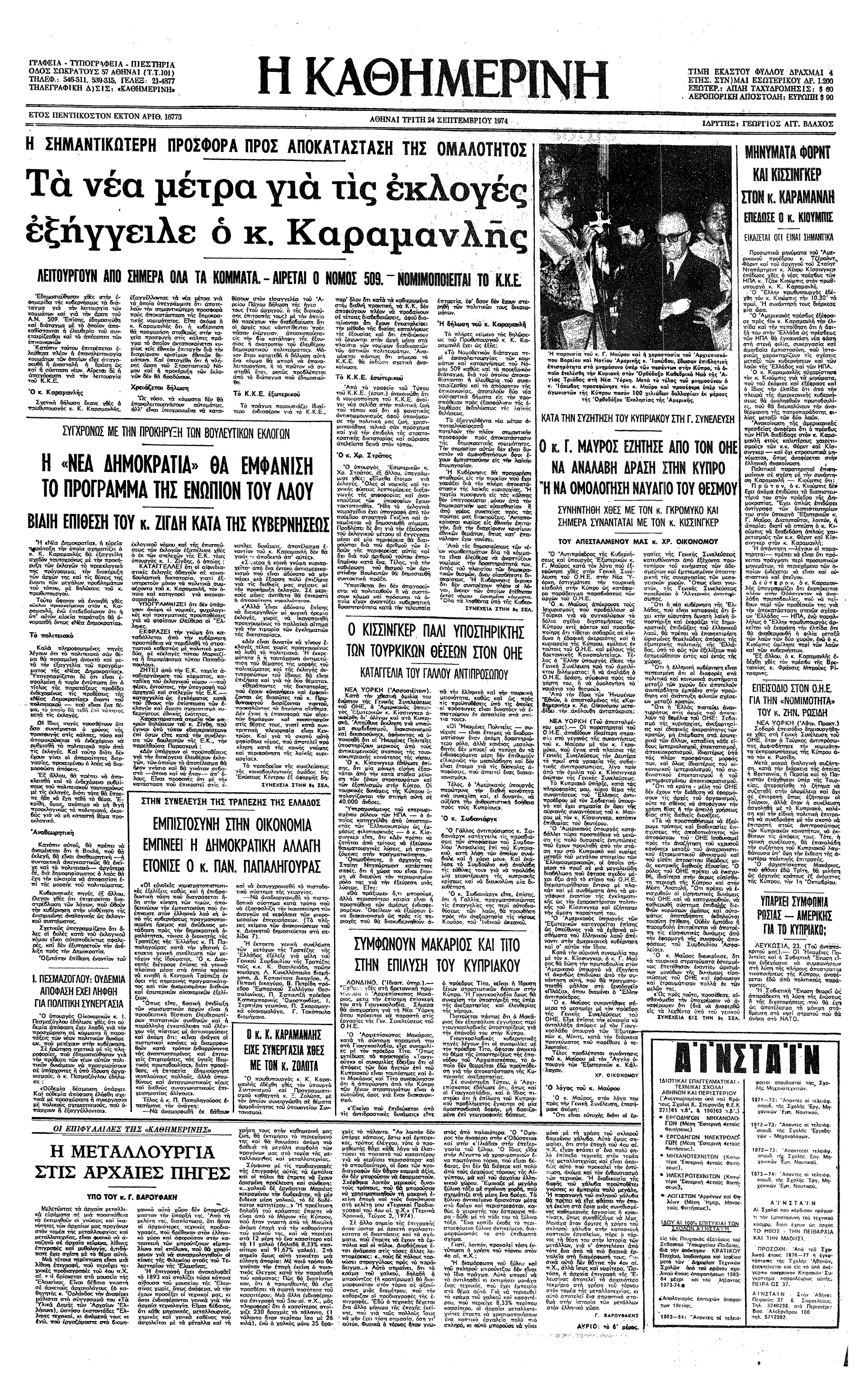 Σαν σήμερα: 23 Σεπτεμβρίου 1974 – Νομιμοποιείται το Κομμουνιστικό Κόμμα Ελλάδος-1
