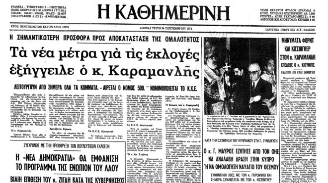 σαν-σήμερα-23-σεπτεμβρίου-1974-νομιμοποι-562629019