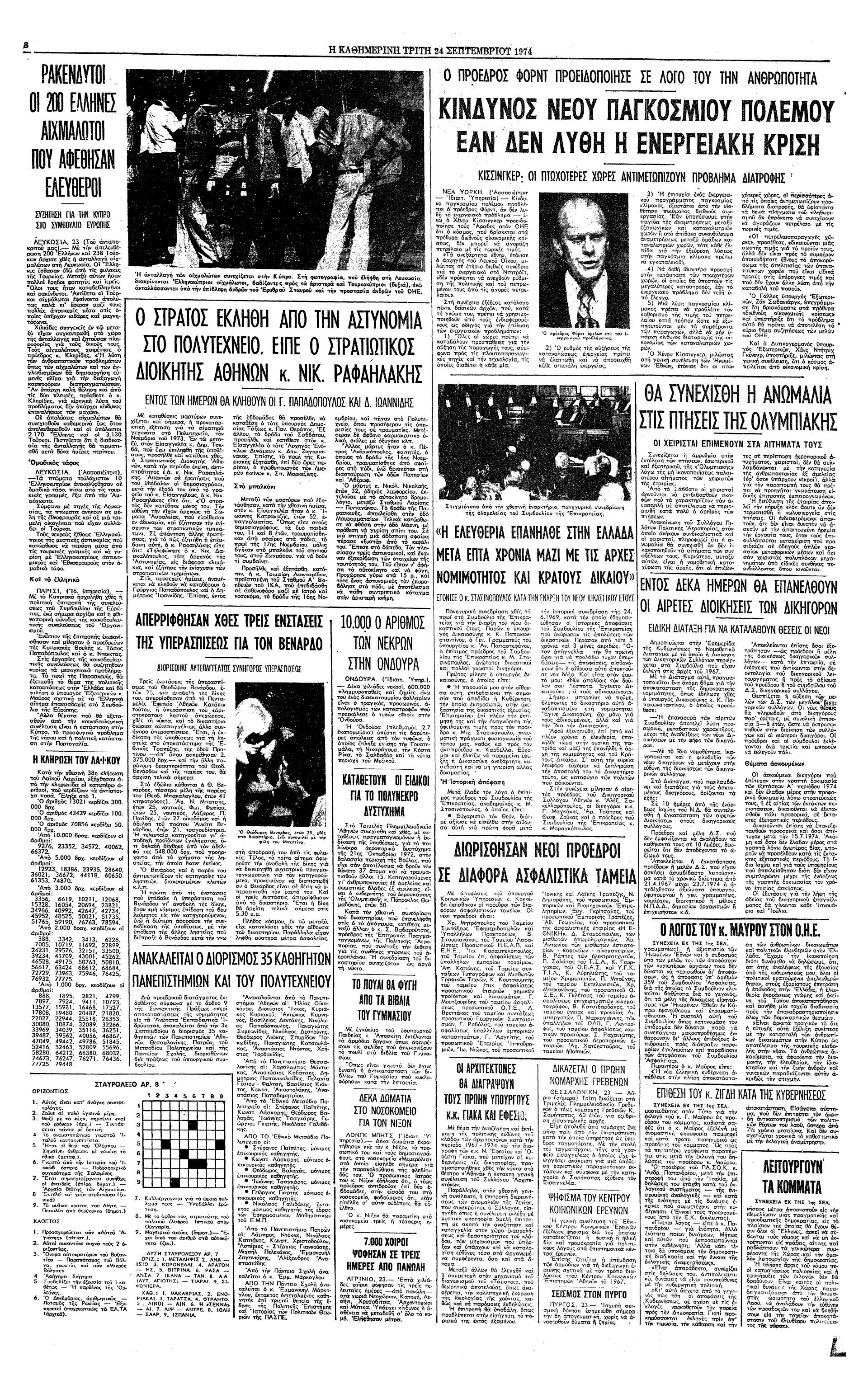 Σαν σήμερα: 23 Σεπτεμβρίου 1974 – Νομιμοποιείται το Κομμουνιστικό Κόμμα Ελλάδος-2