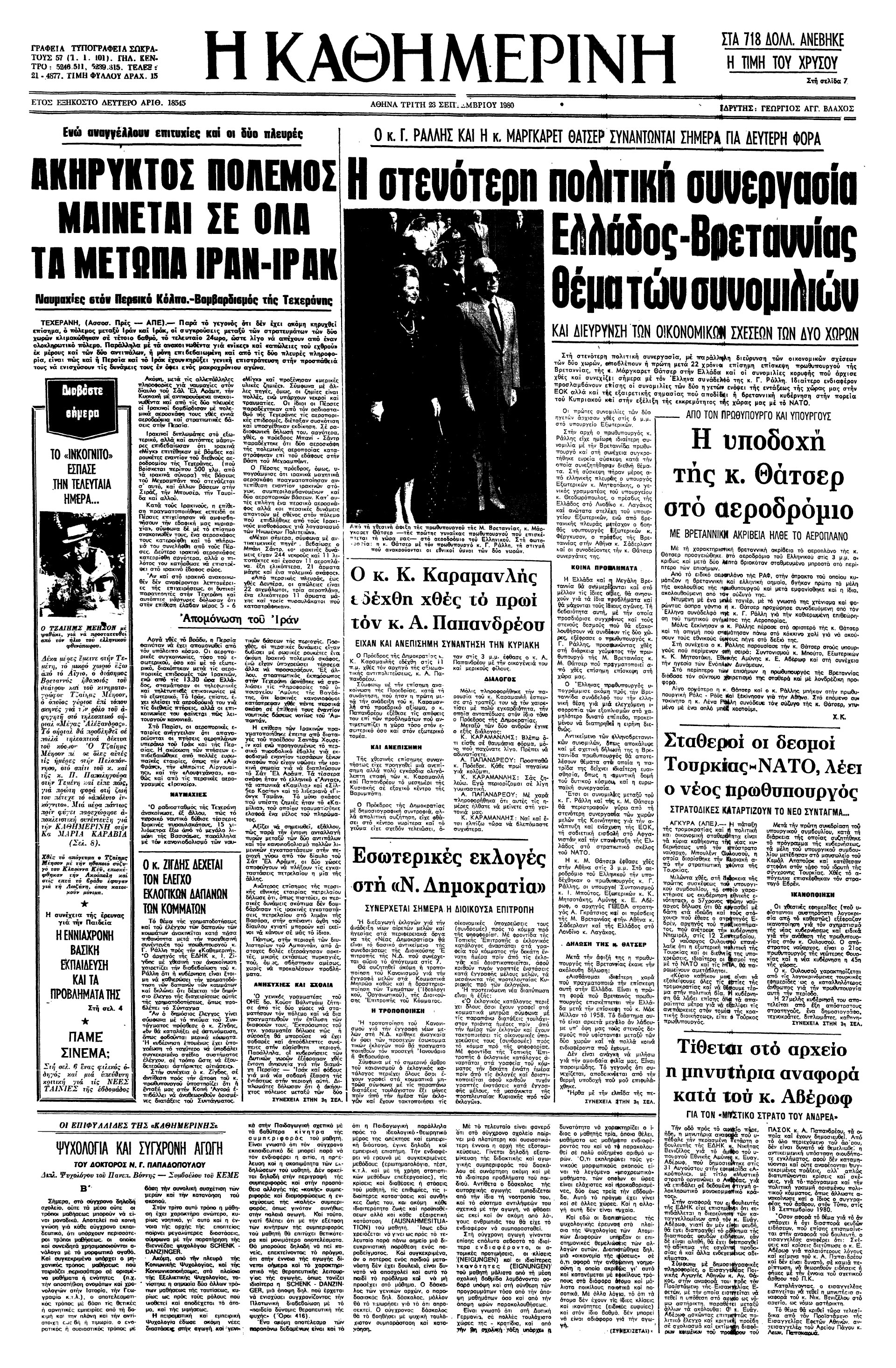 Σαν σήμερα: 22 Σεπτεμβρίου 1980 – Εισβολή του Ιράκ στο Ιράν-1