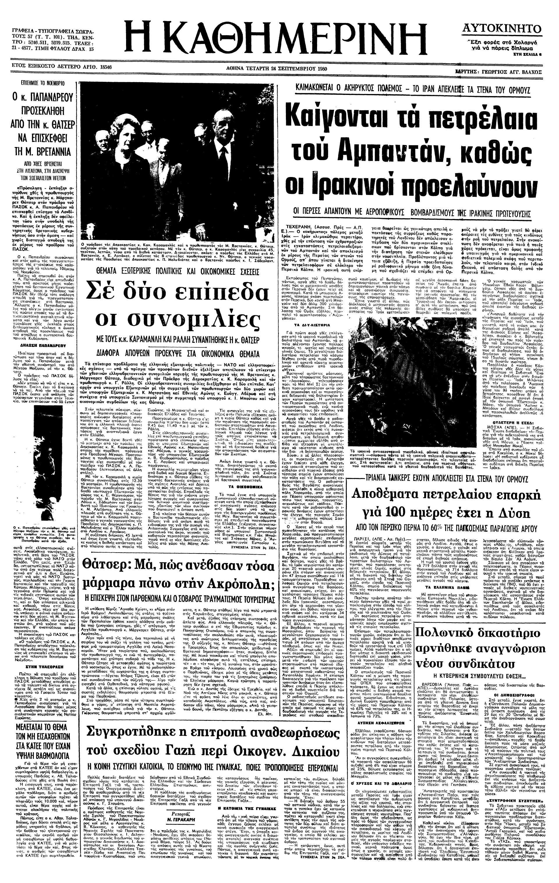 Σαν σήμερα: 22 Σεπτεμβρίου 1980 – Εισβολή του Ιράκ στο Ιράν-2