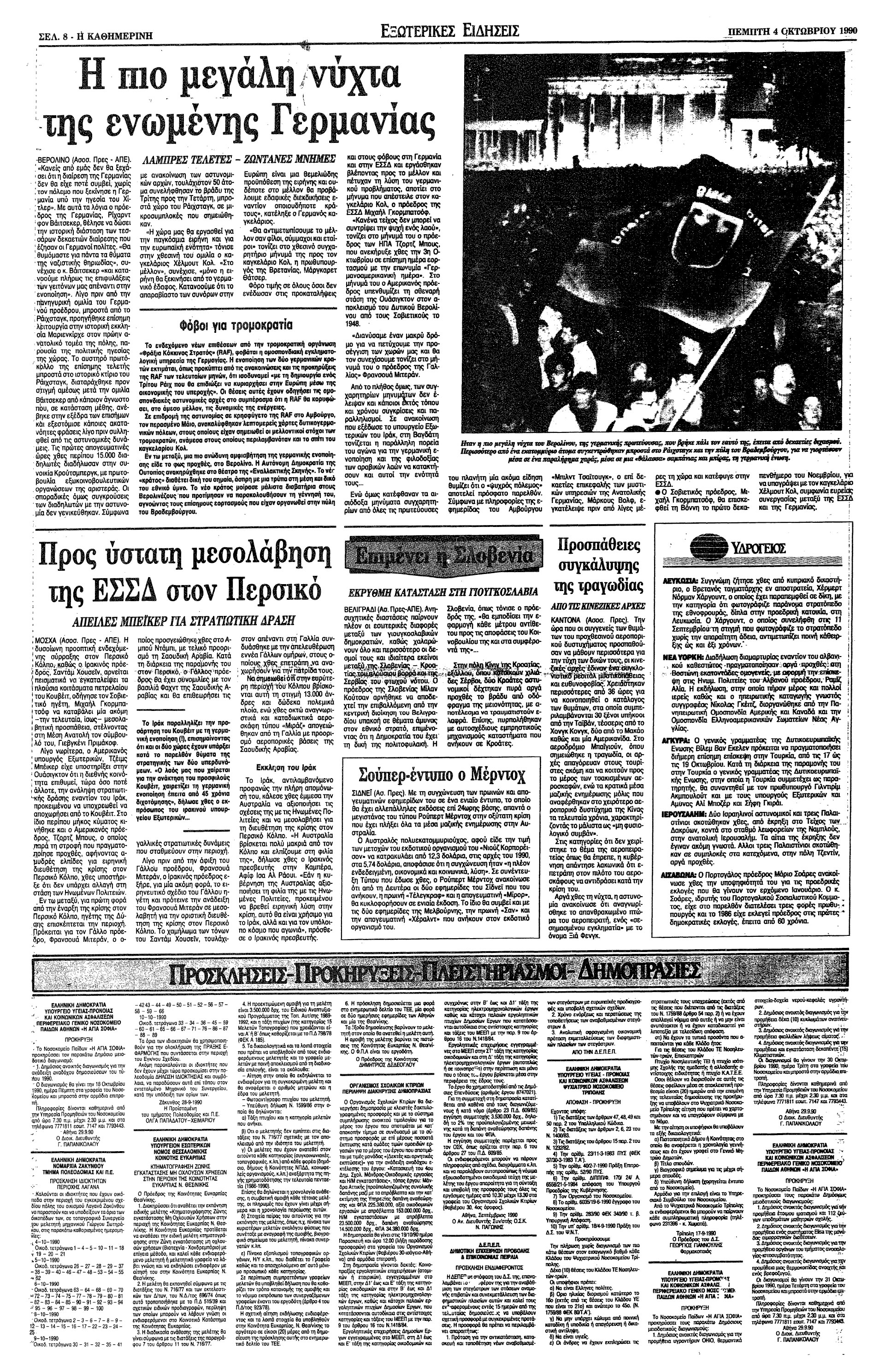 Σαν σήμερα: 3 Οκτωβρίου 1990 – Επανενώνεται η Γερμανία-3
