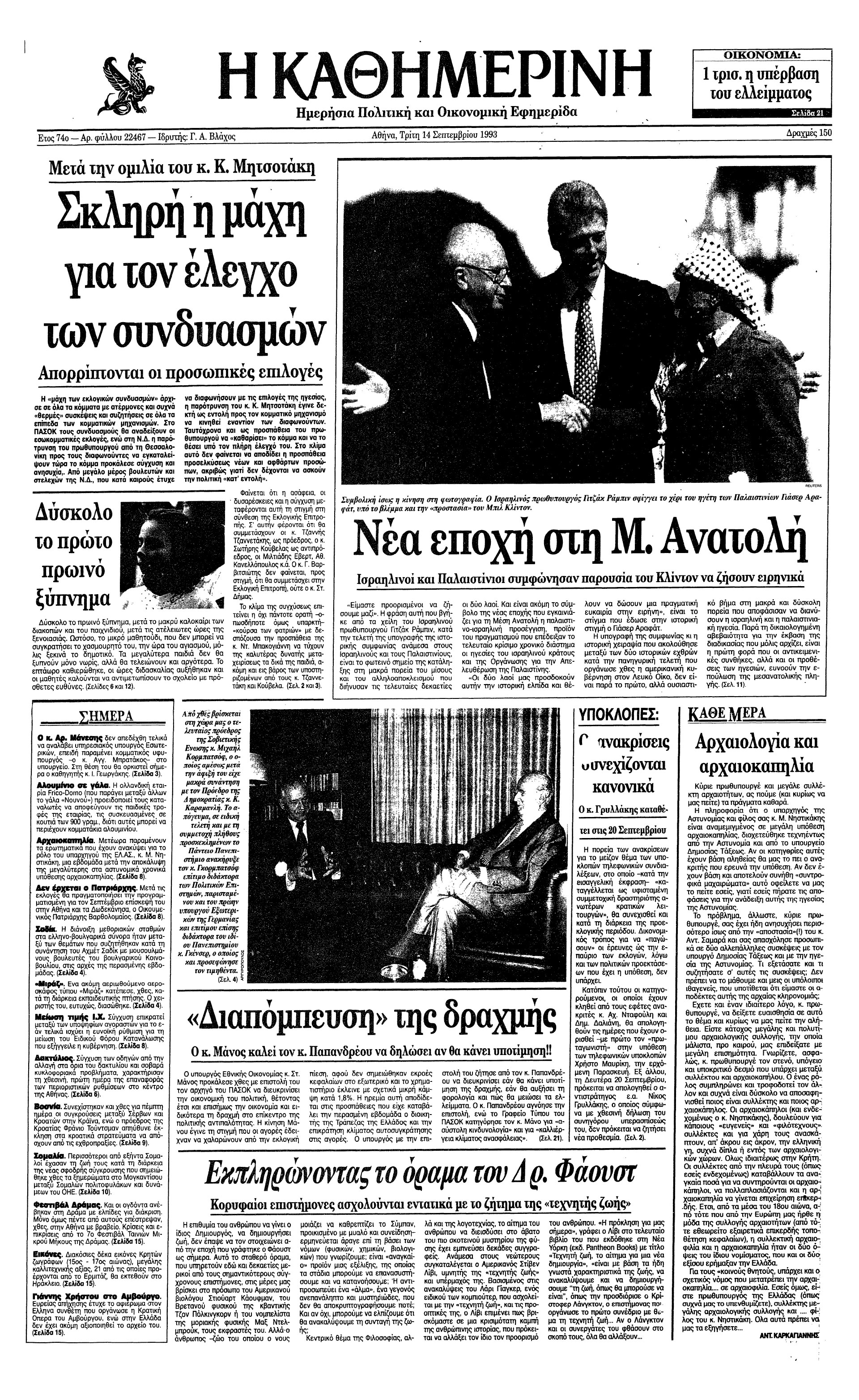 Σαν σήμερα: 13 Σεπτεμβρίου 1993 – Η επίσκεψη του Μιχαήλ Γκορμπατσόφ στην Ελλάδα-1