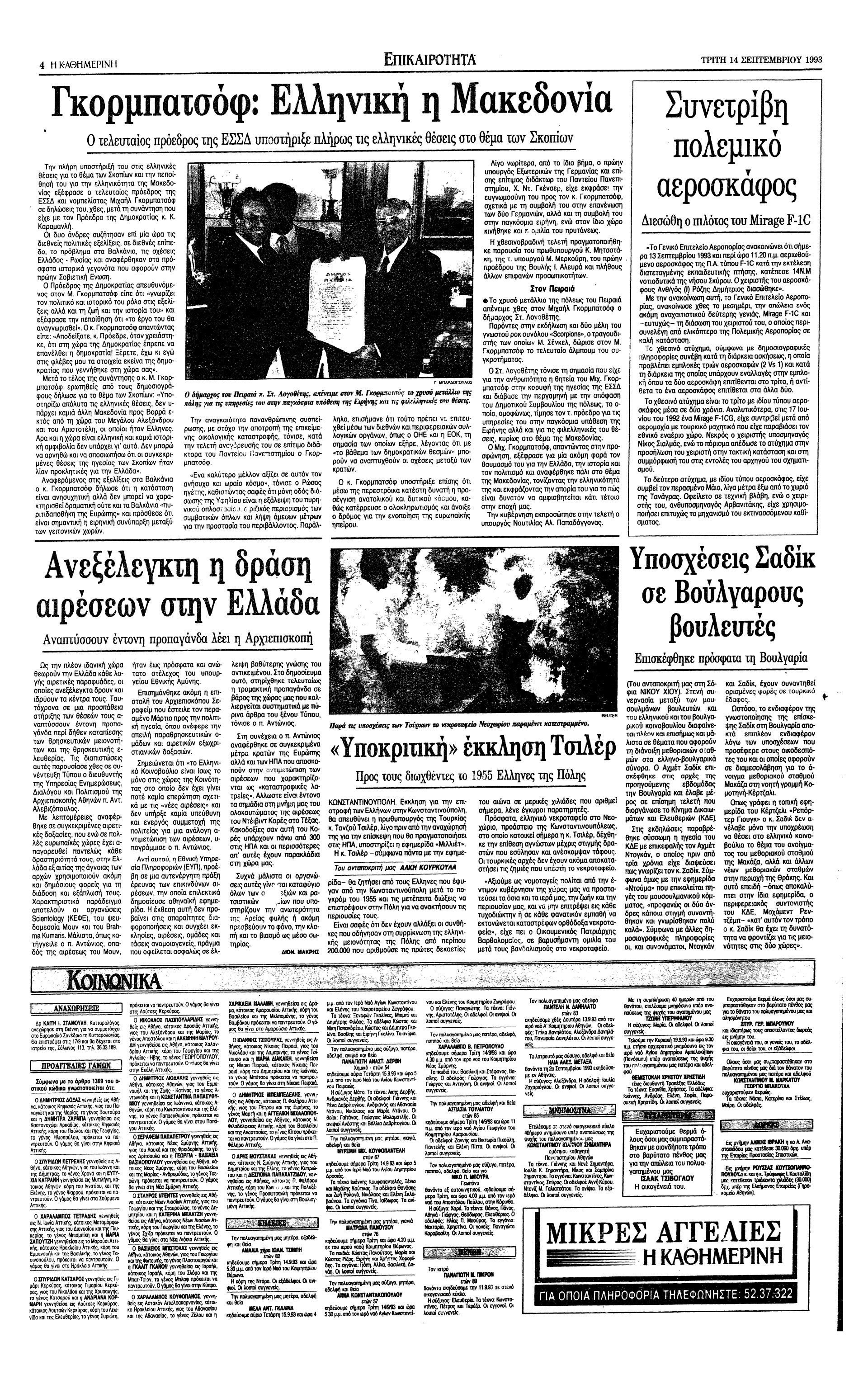 Σαν σήμερα: 13 Σεπτεμβρίου 1993 – Η επίσκεψη του Μιχαήλ Γκορμπατσόφ στην Ελλάδα-2