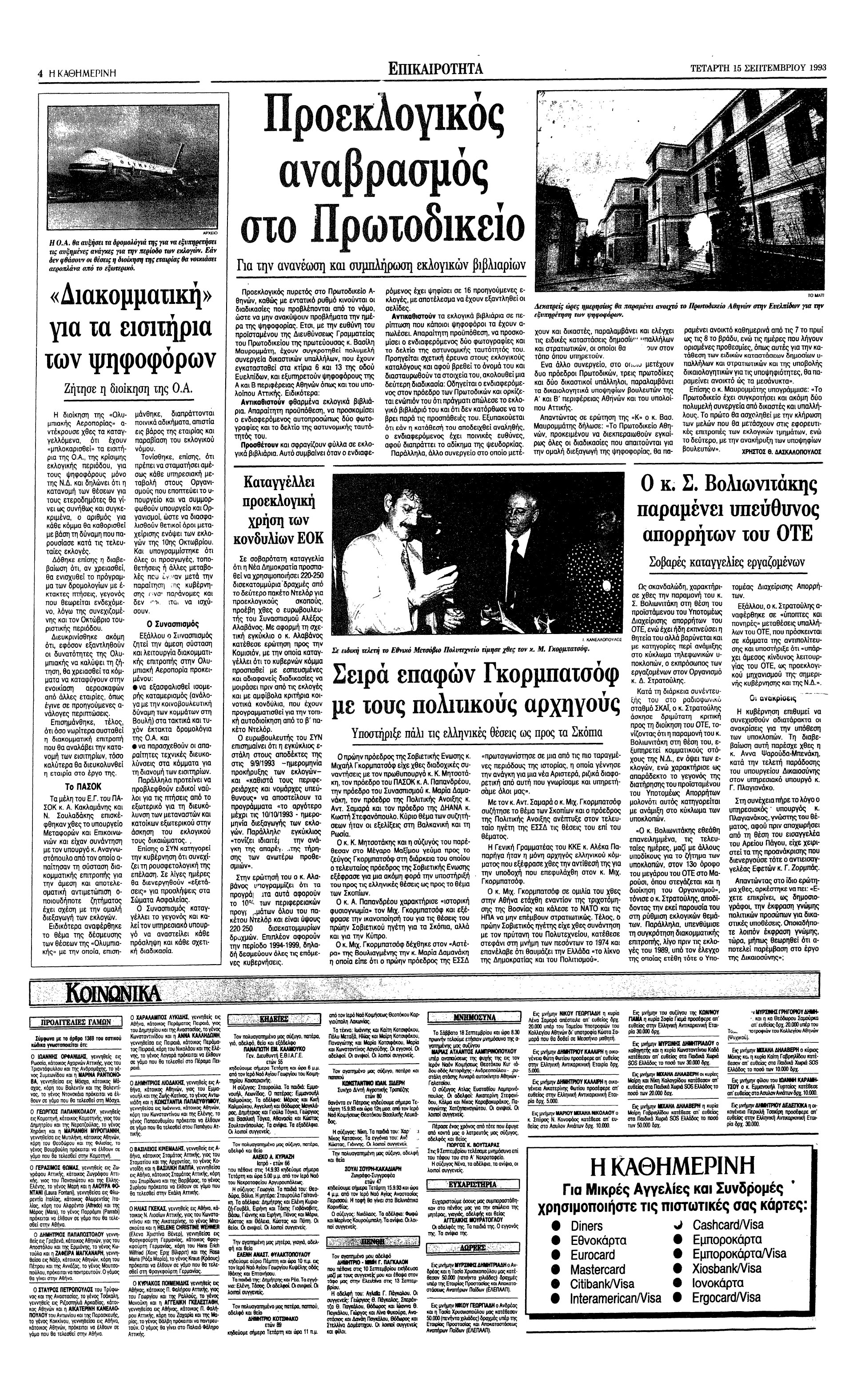 Σαν σήμερα: 13 Σεπτεμβρίου 1993 – Η επίσκεψη του Μιχαήλ Γκορμπατσόφ στην Ελλάδα-3
