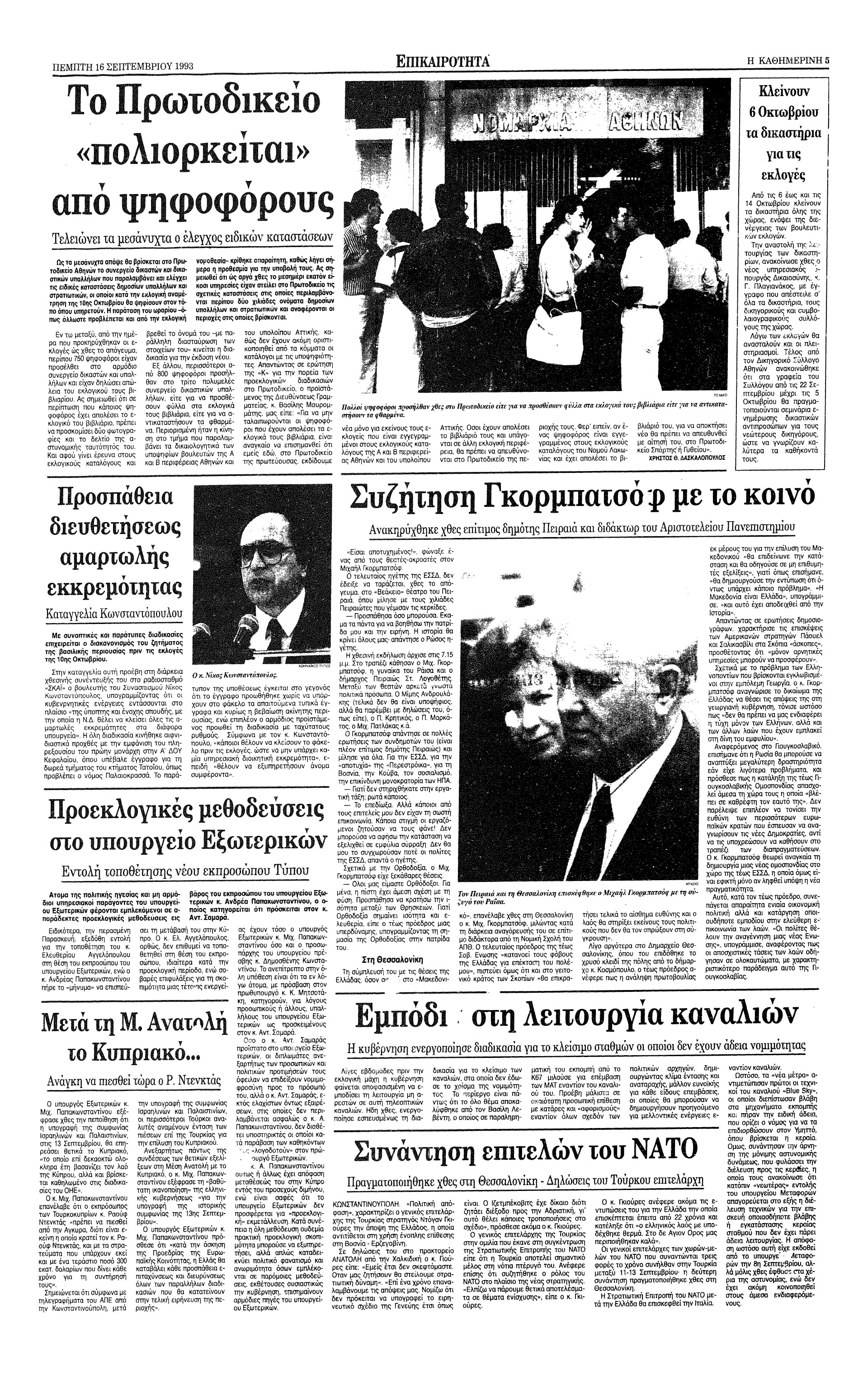 Σαν σήμερα: 13 Σεπτεμβρίου 1993 – Η επίσκεψη του Μιχαήλ Γκορμπατσόφ στην Ελλάδα-4