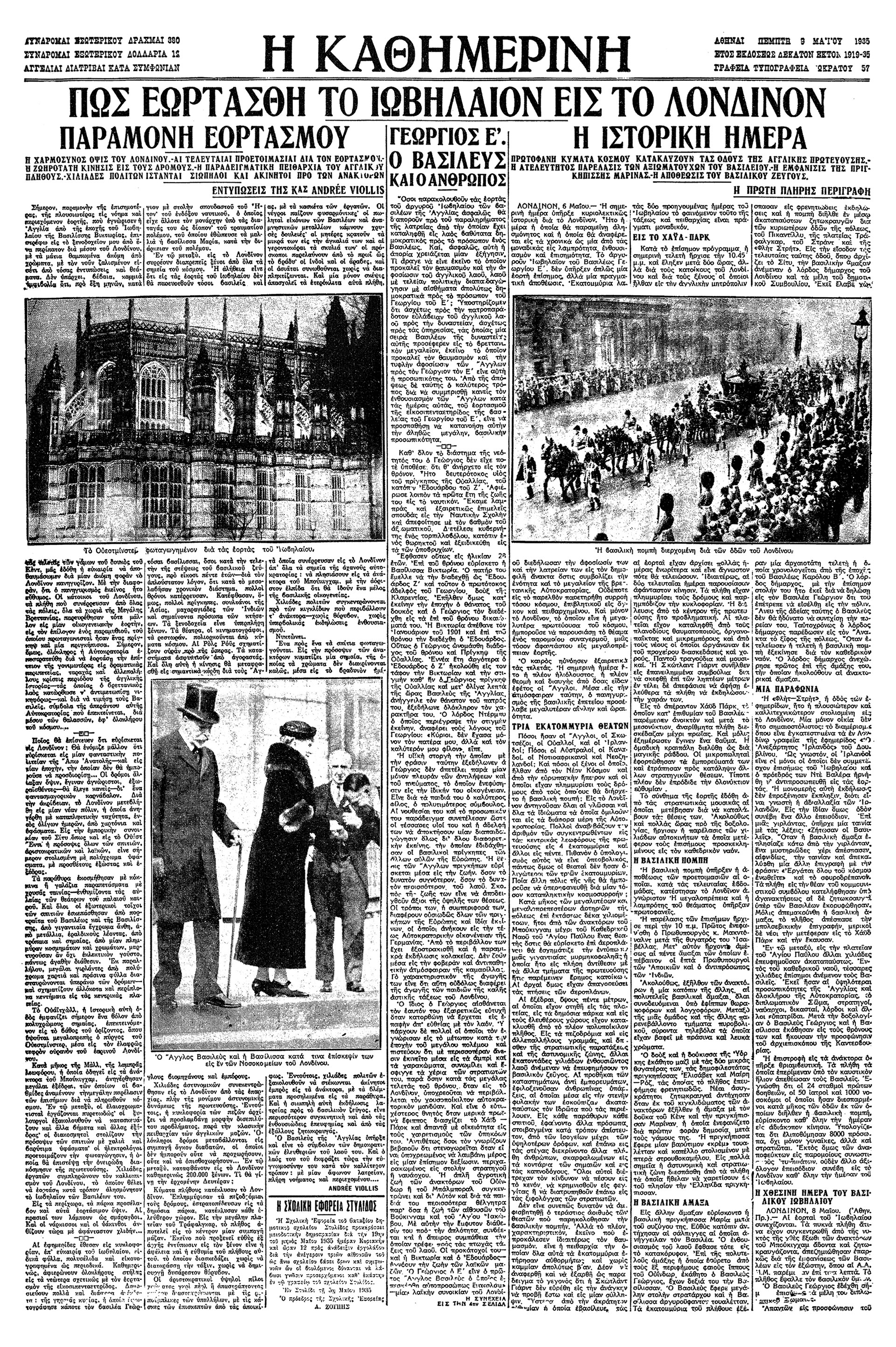 Αργυρούν Ιωβηλαίον – 25 έτη βασιλείας του Γεωργίου Ε’-5