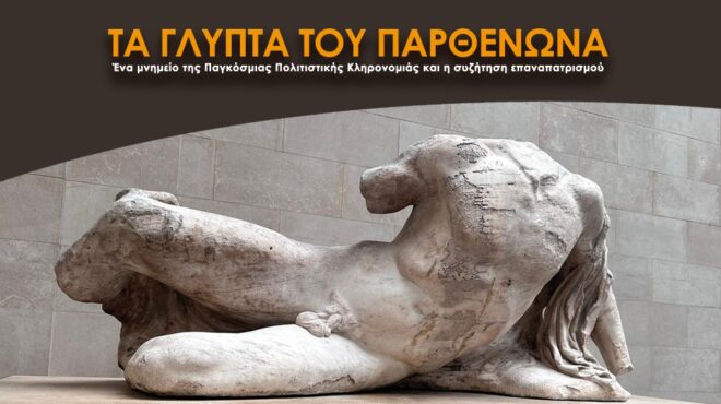 τα-γλυπτά-του-παρθενώνα-ένα-μνημείο-562605610