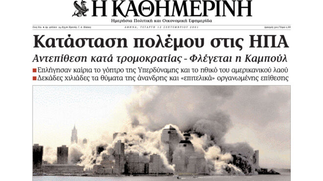 σαν-σήμερα-11-σεπτεμβρίου-2001-τρομοκρα-562603558
